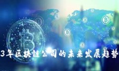 2023年区块链公司的未来发展趋势分析