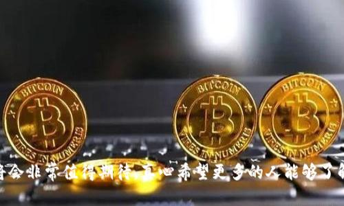 数字货币智能合约是指在区块链技术框架下，根据预设的条件和规则自动执行合约的计算机程序。智能合约的本质是代码，它在一定条件下自动完成合同中的条款，不需要中介参与。这种合约具备透明性、不可篡改性和自动执行的特性，能够用于多种场景，包括金融、供应链管理、游戏等。

### 数字货币智能合约的基本概念

什么是智能合约？
智能合约最初是由计算机科学家尼克·萨博（Nick Szabo）在1990年代提出的概念，以实现自执行的合约，避免传统合约中手动执行时可能产生的错误和不必要的信任问题。它利用区块链的去中心化特性，确保合约条款的执行不受单一机构或个人支配。

智能合约的工作原理
智能合约的工作方式可以类比于“如果-那么”逻辑。例如：“如果满足条件A，那么执行动作B”。当合约条件被满足时，智能合约中的代码会自动执行，进行资金转移或其他操作，而所有的变更都会在区块链上记录，确保透明和不可篡改。

### 数字货币与智能合约的结合

数字货币如何推动智能合约的发展？
随着以太坊（Ethereum）等平台的发展，数字货币的智能合约功能逐渐被广泛应用。以太坊是第一个将智能合约作为核心特性的平台，开发者可以在其上创建和部署智能合约，推动了区块链应用的多样性。数字货币不仅能够作为智能合约的载体，也在一定程度上为其提供了激励机制。例如，合约的执行可能需要消耗一定的“燃气费”（Gas），即以ETH支付的费用，这样的机制促进了网络的健康运行。

智能合约的优势
智能合约的优势主要包括：
ul
  listrong降低信任成本：/strong由于合约代码是公开的，所有人都可以验证合约的条款，降低了信息不对称的风险。/li
  listrong节约时间和成本：/strong自动执行的机制省去了中介参与，提高了交易效率，降低了交易成本。/li
  listrong增强透明度：/strong所有的交易记录都在区块链上进行，保证了信息的透明和公平。/li
  listrong减少欺诈风险：/strong由于合约代码不可篡改，极大程度上减少了欺诈和失误的可能。/li
/ul

### 智能合约的应用场景

金融服务
在金融行业，智能合约被广泛应用于去中心化金融（DeFi）平台。比如，借贷协议、流动性池和保险合约等。用户无需中介便可直接进行资产交易和借贷，大幅提高了金融服务的可达性和灵活性。

供应链管理
在供应链管理中，智能合约可以实现货物追踪和支付的自动化。在每个供应链节点，当货物到达目的地时，智能合约可以自动执行付款操作，保证了交易的顺利进行。

游戏和娱乐
在游戏行业，智能合约可以实现虚拟资产的真实拥有权以及交易。例如，在区块链游戏中，玩家拥有的每个游戏道具都可以通过智能合约进行买卖，确保所有交易的安全性和透明性。

### 挑战与未来发展

智能合约面临的挑战
尽管智能合约具备诸多优势，但在现实应用中也面临一定挑战：
ul
  listrong技术复杂性：/strong智能合约的编写和审计需要专业知识，普通用户难以有效参与。/li
  listrong法律认可性：/strong不同国家对智能合约的法律地位尚不明确，可能影响其在商业中的应用。/li
  listrong安全漏洞：/strong如果合约代码存在漏洞，可能被黑客攻击，导致资金损失。/li
/ul

未来的发展趋势
对于未来，智能合约将朝着以下几个方向发展：
ul
  listrong跨链互操作性：/strong未来的智能合约将可能实现不同区块链之间的互操作性，提高资产转移的便捷性。/li
  listrong用户友好的开发工具：/strong随着技术的不断发展，将会出现更多用户友好的开发工具，降低智能合约的使用门槛。/li
  listrong法律合规性：/strong未来会有更多法律框架与智能合约相适应，为其在商业场景中的应用提供更可靠的保障。/li
/ul

### 相关问题

智能合约是否会取代传统合约？
虽然智能合约提供了许多优势，但取代传统合约的可能性仍然有限。传统合约在一些复杂的法律关系中，依然需要专业的法律人士进行解读与执行。也不能忽视人类在合同执行中的判断能力和灵活性。因此，智能合约更大可能的是作为传统合约的补充，特别是在标准化和简单化的场景下，智能合约的优势会更加明显。

如何保证智能合约的安全性？
这是一个非常重要而复杂的问题。智能合约的安全性可以通过以下几个方面来保证：
ul
  listrong代码审计：/strong在部署智能合约之前，进行详细的代码审计，以识别潜在的安全漏洞。/li
  listrong使用现有的库和标准：/strong尽量选择成熟且被广泛使用的智能合约库和标准，以降低编写漏洞的风险。/li
  listrong模拟测试：/strong通过模拟测试来验证合约在不同情况下的表现，确保其在各种情况下均能正常工作。/li
/ul

### 总结

结语
数字货币智能合约是区块链技术的一项重要应用，其潜力巨大，能够推动多个领域的创新与变革。尽管面临着不少挑战，但随着技术的进步与社会的接受，智能合约的未来发展将会非常值得期待。真心希望更多的人能够了解这一技术，参与其中，共同推动数字经济的发展。