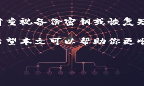 数字货币钱包申领指南：如何选择合适的数字钱包

在当今这个数字化迅速发展的时代，数字货币逐渐成为人们日常生活中不可或缺的一部分。无论是比特币、以太坊还是其他各种数字货币，都需要一个安全可靠的数字钱包来存储、管理和交易。这篇文章将详细介绍数字货币钱包的申领方法、种类选择及未来发展趋势，让你在数字资产管理中更游刃有余。

什么是数字货币钱包？

数字货币钱包是一个用于存储、接收和发送数字货币的软件或硬件工具。与传统的银行账户不同，数字钱包不是存储实际货币，而是存储访问这些数字货币私钥的工具。钱包的类型多种多样，包括热钱包（在线钱包）和冷钱包（离线钱包），每种钱包都有其独特的优缺点。

数字货币钱包的类型

在选择数字货币钱包时，你需要了解不同类型钱包的特点：

ul
listrong热钱包：/strong热钱包通常是在线钱包，例如手机应用、网页钱包等，方便用户随时访问。但它们的安全性相对较低，容易受到黑客攻击。/li
listrong冷钱包：/strong冷钱包是离线存储钱包，通常以硬件方式存在，安全性高，但不太方便日常交易。/li
listrong托管钱包：/strong托管钱包由第三方提供，用户无需管理私人密钥，但信任问题是需要关注的。/li
listrong非托管钱包：/strong非托管钱包完全由用户管理，提供更高的安全性，但用户需自己承担钥匙遗失的风险。/li
/ul

如何申领数字货币钱包？

申领数字货币钱包的步骤并不复杂，但选择合适的平台和确保安全性至关重要。以下是一些常见的步骤：

h41. 选择合适的钱包类型/h4
首先，考虑你的使用需求。如果你只是偶尔交易，热钱包可能就足够了；但如果你打算长期持有数字货币，冷钱包可能更适合。

h42. 注册和创建账户/h4
对于热钱包，你需要在相应的网站或应用上进行注册。填写注册信息后，你通常需要提供电子邮件地址并验证。务必使用强密码，确保账户的安全。

h43. 生成钱包地址/h4
注册完成后，你将生成一个唯一的钱包地址。这个地址类似于银行账户号码，你可以用它来接收数字货币。

h44. 备份你的密钥/h4
在设置钱包时，务必注意备份你的私钥或恢复短语。这是你访问和管理数字资产的唯一方式。如果失去这些信息，将无法恢复账户。

h45. 开始使用/h4
完成上述步骤后，你就可以开始使用数字货币钱包来进行存储和交易了。

未来数字货币钱包的发展趋势

随着数字货币市场的不断发展，数字钱包的未来也有了新的趋势。首先，钱包的安全性将成为重点，许多平台正致力于提升用户的安全体验，包括多重签名和生物识别技术的引入。

其次，钱包功能的多样化也在逐步增加。例如，一些新兴钱包不仅支持基本的存储和转账功能，还集成了借贷、交易、投资等多种金融服务。这种趋势吸引了越来越多的用户，让钱包成为综合性的数字金融工具。

最后，用户体验的提升也是未来的发展方向。随着技术的进步，钱包的用户界面将变得更加友好和直观，使得即使是数字货币新手也能轻松上手。

数字货币钱包相关问题

h4问题一：数字货币钱包安全吗？/h4

关于数字货币钱包的安全性，这一直是用户最为关心的话题。真心觉得，用户需要对钱包的安全性有基本的认识。热钱包由于其便捷性，许多用户容易忽略其安全性，实际上，黑客攻击的风险很高。为了保障安全，选择信誉好的钱包，并定期更新密码、启用双重认证等功能是非常必要的。

h4问题二：我的数字货币钱包丢失了该怎么办？/h4

有点遗憾的是，丢失数字货币钱包或其密钥的情况时有发生。如果你使用的是非托管钱包，那么找回的可能性大大降低。务必在使用钱包之前重视备份密钥或恢复短语。如果你在这方面没有做足功课，面对丢失的损失可能就只能接受了。

总而言之，数字货币钱包的选择和使用都需要用户根据自身需求进行深入思考，同时不断提升对安全性的重视，这是保障资产安全的关键。希望本文可以帮助你更顺利地导航于数字货币的世界，避免一些常见的陷阱。

数字货币钱包,钱包申请,数字资产管理,钱包安全/guanjianci
数字货币钱包申领指南：如何选择合适的数字钱包