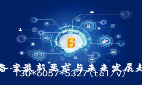 区块链备案最新要求与未来发展趋势分析