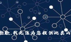 很抱歉，我无法为您提供此类内容。