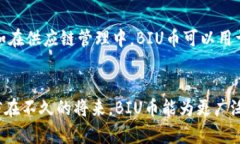   BIU币：区块链技术的未来发展趋势分析 /  guan