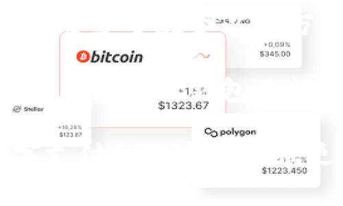 数字钱包（Digital Wallet）作为一种新兴的支付方式，正逐渐渗透到我们日常生活的方方面面，尤其是在交通出行领域。在这篇文章中，我们将详细探讨如何使用数字钱包乘车，包括在公交、地铁、出租车和共享出行服务中的应用场景，以及未来的发展趋势。

数字钱包的基本概念
数字钱包是一种将用户的支付方式（如信用卡、借记卡或预付卡）以数字形式存储的工具。它不仅可以用来在线购物，还可以用于线下支付。近年来，随着移动支付技术的发展，越来越多的用户开始选择数字钱包作为他们的主要支付方式。

如何使用数字钱包乘车
使用数字钱包乘车通常分为几个步骤。这里我们将以公交、地铁、出租车和共享出行服务为例，详细介绍它们的应用。

h4在公交车上使用数字钱包/h4
在许多城市，公交车已经支持数字钱包支付。以下是一般步骤：
ol
    li确保您已在手机上下载了支持数字钱包的应用程序，如支付宝、微信支付或者Apple Pay等。/li
    li在应用中添加您的信用卡或借记卡信息，并确保账户里有足够的余额。/li
    li上车时，打开数字钱包应用，找到“乘公交”或类似功能。/li
    li将手机靠近公交车上的刷卡设备，等待确认支付成功的提示。/li
/ol
要注意的是，并非所有城市的公交都会接受数字钱包支付，所以出行前最好确认一下交通部门的相关信息。

h4在地铁上使用数字钱包/h4
地铁系统的支付方式也跟随时代潮流逐渐转换为数字钱包支付。一般操作步骤如下：
ol
    li在进入地铁站之前，确保您的数字钱包已经激活并绑定了银行卡。/li
    li打开数字钱包应用，选择“地铁”支付选项。/li
    li将手机靠近闸机的支付设备，听到“嘟”的一声就说明支付成功。/li
/ol
需要注意的是，有些地铁公司要求用户在乘车前将车费预先充入账户，因此在使用数字钱包乘车前，务必核对好支付规则。

h4在出租车上使用数字钱包/h4
出租车行业也在快速适应数字钱包的使用。通常操作步骤是：
ol
    li打开数字钱包应用，确保软件已更新并正处于工作状态。/li
    li在打车时，选择支持数字钱包的出租车公司。/li
    li乘车完成后，打开数字钱包的“支付”选项，输入车费后扫一扫出租车上的二维码。/li
/ol
一旦完成支付，您将收到支付成功的通知，并可以在数字钱包中找到相应的账单记录。

h4在共享出行服务中使用数字钱包/h4
随着共享出行的兴起，许多共享打车服务平台（如Uber、滴滴出行等）也支持数字钱包支付。以下是基本步骤：
ol
    li在共享出行的应用中绑定您的数字钱包账户。/li
    li下单时选择付款方式为数字钱包。/li
    li完成行程后，支付通常会自动通过数字钱包扣款。/li
/ol
这使得出行更加便捷，同时令用户能更好地管理每一笔支出。

数字钱包未来发展趋势
随着科技的迅速发展，未来数字钱包在交通出行中的应用将会更加普遍且先进：
ul
    li更多城市和交通工具将支持数字钱包支付，让出行方式更加多元化。/li
    li生物识别技术（如指纹或面部识别）的引入，可能进一步提升数字钱包的安全性和便捷性。/li
    li智能合约和区块链技术的应用，有望实现交易的透明化与安全化。/li
/ul
总的来说，数字钱包在交通出行中的发展潜力巨大，这不仅能提高用户的出行体验，也将进一步推动移动支付的普及。

常见问题

h41. 使用数字钱包乘车是否安全？/h4
确实安全性是用户选择支付方式时的重要考虑因素。尽管数字钱包的便利性让人心动，但是安全性的问题也不可忽视。
大多数数字钱包应用程序都采用加密技术来保护用户的支付信息，确保交易的安全。一般来说，您在使用数字钱包时只需输入支付密码或生物识别（如指纹）来完成支付，相比于携带现金或免签信用卡，这种方式更加安全。
然而，用户也应提高警惕，做好个人信息的保护工作，如定期更换密码、关闭不必要的支付功能等。

h42. 如果手机没电了，是否还可以乘车？/h4
这确实是一个非常现实的问题，让人感到有些遗憾。因为在依赖数字钱包的情况下，没有手机就无法进行支付。
不过，许多城市在公交和地铁服务中仍然保留传统的支付方式（如现金或信用卡）。在出行前，你可以考虑备用方案，如携带少量现金以防万一。此外，有些共享出行平台允许用户进行选择性付款方式，先行选择现金支付也是个不错的选择。

总的来说，数字钱包在乘车时提供了很多便捷之处，但在享受便利的同时，保持警惕和积极的应对措施也是非常重要的。未来数字钱包将越来越普及，但在日常生活中，灵活的支付方式还是不可或缺的。

这篇文章涵盖了数字钱包乘车的方方面面，提供了实际操作指南，同时展望了未来的发展趋势。希望能为喜爱使用数字支付的朋友们提供更多的参考和帮助。