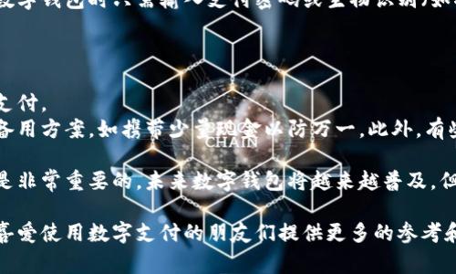 数字钱包（Digital Wallet）作为一种新兴的支付方式，正逐渐渗透到我们日常生活的方方面面，尤其是在交通出行领域。在这篇文章中，我们将详细探讨如何使用数字钱包乘车，包括在公交、地铁、出租车和共享出行服务中的应用场景，以及未来的发展趋势。

数字钱包的基本概念
数字钱包是一种将用户的支付方式（如信用卡、借记卡或预付卡）以数字形式存储的工具。它不仅可以用来在线购物，还可以用于线下支付。近年来，随着移动支付技术的发展，越来越多的用户开始选择数字钱包作为他们的主要支付方式。

如何使用数字钱包乘车
使用数字钱包乘车通常分为几个步骤。这里我们将以公交、地铁、出租车和共享出行服务为例，详细介绍它们的应用。

h4在公交车上使用数字钱包/h4
在许多城市，公交车已经支持数字钱包支付。以下是一般步骤：
ol
    li确保您已在手机上下载了支持数字钱包的应用程序，如支付宝、微信支付或者Apple Pay等。/li
    li在应用中添加您的信用卡或借记卡信息，并确保账户里有足够的余额。/li
    li上车时，打开数字钱包应用，找到“乘公交”或类似功能。/li
    li将手机靠近公交车上的刷卡设备，等待确认支付成功的提示。/li
/ol
要注意的是，并非所有城市的公交都会接受数字钱包支付，所以出行前最好确认一下交通部门的相关信息。

h4在地铁上使用数字钱包/h4
地铁系统的支付方式也跟随时代潮流逐渐转换为数字钱包支付。一般操作步骤如下：
ol
    li在进入地铁站之前，确保您的数字钱包已经激活并绑定了银行卡。/li
    li打开数字钱包应用，选择“地铁”支付选项。/li
    li将手机靠近闸机的支付设备，听到“嘟”的一声就说明支付成功。/li
/ol
需要注意的是，有些地铁公司要求用户在乘车前将车费预先充入账户，因此在使用数字钱包乘车前，务必核对好支付规则。

h4在出租车上使用数字钱包/h4
出租车行业也在快速适应数字钱包的使用。通常操作步骤是：
ol
    li打开数字钱包应用，确保软件已更新并正处于工作状态。/li
    li在打车时，选择支持数字钱包的出租车公司。/li
    li乘车完成后，打开数字钱包的“支付”选项，输入车费后扫一扫出租车上的二维码。/li
/ol
一旦完成支付，您将收到支付成功的通知，并可以在数字钱包中找到相应的账单记录。

h4在共享出行服务中使用数字钱包/h4
随着共享出行的兴起，许多共享打车服务平台（如Uber、滴滴出行等）也支持数字钱包支付。以下是基本步骤：
ol
    li在共享出行的应用中绑定您的数字钱包账户。/li
    li下单时选择付款方式为数字钱包。/li
    li完成行程后，支付通常会自动通过数字钱包扣款。/li
/ol
这使得出行更加便捷，同时令用户能更好地管理每一笔支出。

数字钱包未来发展趋势
随着科技的迅速发展，未来数字钱包在交通出行中的应用将会更加普遍且先进：
ul
    li更多城市和交通工具将支持数字钱包支付，让出行方式更加多元化。/li
    li生物识别技术（如指纹或面部识别）的引入，可能进一步提升数字钱包的安全性和便捷性。/li
    li智能合约和区块链技术的应用，有望实现交易的透明化与安全化。/li
/ul
总的来说，数字钱包在交通出行中的发展潜力巨大，这不仅能提高用户的出行体验，也将进一步推动移动支付的普及。

常见问题

h41. 使用数字钱包乘车是否安全？/h4
确实安全性是用户选择支付方式时的重要考虑因素。尽管数字钱包的便利性让人心动，但是安全性的问题也不可忽视。
大多数数字钱包应用程序都采用加密技术来保护用户的支付信息，确保交易的安全。一般来说，您在使用数字钱包时只需输入支付密码或生物识别（如指纹）来完成支付，相比于携带现金或免签信用卡，这种方式更加安全。
然而，用户也应提高警惕，做好个人信息的保护工作，如定期更换密码、关闭不必要的支付功能等。

h42. 如果手机没电了，是否还可以乘车？/h4
这确实是一个非常现实的问题，让人感到有些遗憾。因为在依赖数字钱包的情况下，没有手机就无法进行支付。
不过，许多城市在公交和地铁服务中仍然保留传统的支付方式（如现金或信用卡）。在出行前，你可以考虑备用方案，如携带少量现金以防万一。此外，有些共享出行平台允许用户进行选择性付款方式，先行选择现金支付也是个不错的选择。

总的来说，数字钱包在乘车时提供了很多便捷之处，但在享受便利的同时，保持警惕和积极的应对措施也是非常重要的。未来数字钱包将越来越普及，但在日常生活中，灵活的支付方式还是不可或缺的。

这篇文章涵盖了数字钱包乘车的方方面面，提供了实际操作指南，同时展望了未来的发展趋势。希望能为喜爱使用数字支付的朋友们提供更多的参考和帮助。