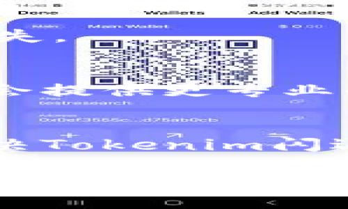 对于“tokenim出现闪退”的问题，可以通过以下几个步骤来进行排查和解决：

### 1. 确认设备兼容性
首先需要检查你的设备是否符合Tokenim的运行要求。有些应用在特定的操作系统或硬件配置上可能会出现不兼容的情况。可以访问Tokenim的官方网站或者应用商店，查看支持的设备列表和系统要求。

### 2. 更新应用及操作系统
有时候，闪退问题可能是由于应用版本过旧导致的。确保你的Tokenim应用是最新版本，如果有更新，务必进行更新。同时，也要检查你的设备操作系统版本，确保是最新的。

### 3. 清理缓存和数据
闪退的另一个常见原因是应用的缓存和数据出现问题。进入设备的设置，找到Tokenim应用，清除缓存和数据，有助于解决此问题。在处理完这些后重新启动应用，看看是否能顺利打开。

### 4. 检查网络连接
Tokenim等应用通常需要稳定的网络连接。如果网络信号不佳或出现不稳定，应用可能会频繁闪退。尝试切换Wi-Fi和移动数据，或者重启路由器。

### 5. 重新安装应用
如果以上方法都无效，可以考虑卸载Tokenim并重新安装。卸载时请确保备份重要数据，以免丢失。

### 6. 联系支持团队
如果尝试了以上所有方法后，Tokenim仍然闪退，建议联系Tokenim的客服支持团队。他们可能会提供更专业的帮助或解决方案。

### 总结
闪退问题可能对用户体验造成严重影响，因此及时解决非常重要。希望以上的方法能帮助你解决Tokenim闪退的问题。如果这些方法仍然不能彻底解决问题，寻求专业帮助是最明智的选择。 

如果有其他具体的错误信息或者操作细节，也可以提供进一步的信息，这样有助于更准确地辨识问题和解决方案。