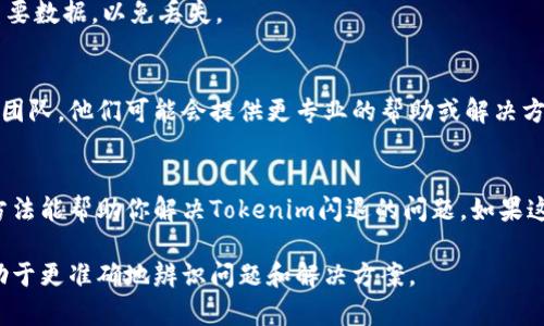 对于“tokenim出现闪退”的问题，可以通过以下几个步骤来进行排查和解决：

### 1. 确认设备兼容性
首先需要检查你的设备是否符合Tokenim的运行要求。有些应用在特定的操作系统或硬件配置上可能会出现不兼容的情况。可以访问Tokenim的官方网站或者应用商店，查看支持的设备列表和系统要求。

### 2. 更新应用及操作系统
有时候，闪退问题可能是由于应用版本过旧导致的。确保你的Tokenim应用是最新版本，如果有更新，务必进行更新。同时，也要检查你的设备操作系统版本，确保是最新的。

### 3. 清理缓存和数据
闪退的另一个常见原因是应用的缓存和数据出现问题。进入设备的设置，找到Tokenim应用，清除缓存和数据，有助于解决此问题。在处理完这些后重新启动应用，看看是否能顺利打开。

### 4. 检查网络连接
Tokenim等应用通常需要稳定的网络连接。如果网络信号不佳或出现不稳定，应用可能会频繁闪退。尝试切换Wi-Fi和移动数据，或者重启路由器。

### 5. 重新安装应用
如果以上方法都无效，可以考虑卸载Tokenim并重新安装。卸载时请确保备份重要数据，以免丢失。

### 6. 联系支持团队
如果尝试了以上所有方法后，Tokenim仍然闪退，建议联系Tokenim的客服支持团队。他们可能会提供更专业的帮助或解决方案。

### 总结
闪退问题可能对用户体验造成严重影响，因此及时解决非常重要。希望以上的方法能帮助你解决Tokenim闪退的问题。如果这些方法仍然不能彻底解决问题，寻求专业帮助是最明智的选择。 

如果有其他具体的错误信息或者操作细节，也可以提供进一步的信息，这样有助于更准确地辨识问题和解决方案。