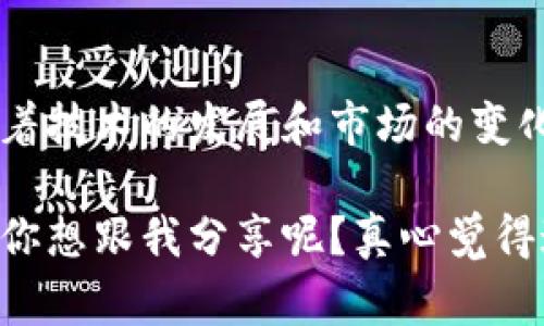 在Tokenim中，所提到的币通常是指基于区块链技术的数字货币。为了更清楚地回答你的问题，我们可以从几个方面来探讨。

什么是Tokenim?
Tokenim是一个平台或项目，专注于数字资产的创建和管理。它可能涉及各种各样的数字货币、代币和区块链技术。在这个平台上，你可能会看到多种类的数字金融工具和服务。

什么是区块链?
区块链是一种新型的数据库技术，它以去中心化的方式记录交易。每个区块包含一组交易数据，并与前一个区块相连，形成一条链。由于其特性，区块链能够确保数据的安全性和透明性，防止数据篡改。

Tokenim中的币是如何工作的?
在Tokenim中，币通常是建立在区块链之上的，这意味着它们利用区块链的优势，如安全性、透明性和去中心化等。这些币可以用于交易、投资或作为某些服务的支付手段。

Token与币的区别
在数字货币的世界里，“币”和“代币”（Token）是两个常用但有时被混淆的术语。一般来说，币是指那种拥有自己独立区块链的数字货币，比如比特币（Bitcoin）和以太坊（Ethereum）。而代币则是建立在现有区块链上的资产，一般是基于某种协议或标准（如ERC-20）。

Tokenim里的币的特点
Tokenim中使用的币，往往具有以下特点：
ul
    listrong去中心化：/strong利用区块链技术，Tokenim中的币通常不受单一实体或机构控制。/li
    listrong安全性：/strong得益于加密技术，交易记录具有较高的安全性和不可篡改性。/li
    listrong透明性：/strong所有交易均可在区块链上查看，具有完全的可追溯性。/li
    listrong便捷性：/strong用户可以快速进行交易，从而提高了交易效率。/li
/ul

未来趋势: Tokenim与区块链的结合
随着区块链技术的不断发展，Tokenim这样的平台也将在未来继续演变。我们可以预见到以下几个趋势：
ul
    listrong更多的合作： /strongTokenim可能会与更多的区块链项目合作，从而扩展其币种和服务范围。/li
    listrong法律法规的适应： /strong随着政府对加密货币监管的加强，Tokenim可能会采取更多合规措施，确保其币的合法性。/li
    listrong技术升级： /strong随着技术的进步，Tokenim可能会引入新的技术，提高其操作的效率和安全性。/li
    listrong用户体验的提升： /strong为了吸引更多的用户，Tokenim将不断其界面和服务，提升用户的交互体验。/li
/ul

潜在问题
1. Tokenim是否只限于某种特定的区块链？
Tokenim是否只局限于特定的区块链平台不是特别明确。实际上，许多数字货币平台都旨在兼容不同的区块链。根据需求和技术的不同，Tokenim可能会支持多种区块链技术，甚至在不同链之间实现互操作性。例如，用户也许可以在以太坊和币安智能链之间迁移资产。

2. Tokenim中的币会受到市场的波动影响吗？
任何数字资产都将受到市场供需关系的影响，因此Tokenim中的币有可能遭受价格波动。这也是投资数字货币时需要注意的重要因素之一。这种波动既可以带来投资机会，也可能导致相应的风险。

总结
综上所述，Tokenim中的币通常是基于区块链的数字资产。它们利用区块链技术的优势，提供更安全和高效的交易方式。随着技术的发展和市场的变化，Tokenim这样的平台将继续适应和演变。希望这篇文章能为你解答疑惑，并让你更加了解Tokenim与区块链之间的关系。

总之，Tokenim中的数字币大多是基于区块链的，随着技术不断发展，它们的未来将更加令人期待。是否有什么问题或想法你想跟我分享呢？真心觉得这样自由的交流非常重要，因为它可以让我们共同探索这个充满潜力的领域！