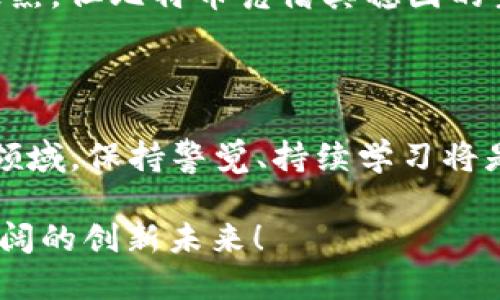 区块链领域的未来趋势：比特币如何巩固其作为币王的地位

区块链, 比特币, 加密货币, 未来趋势/guanjianci

区块链技术的迅猛发展和加密货币市场的不断演变，使得比特币作为这一领域的“币王”地位愈发巩固。提到区块链和加密货币，大家的第一反应往往是比特币。自2009年问世以来，比特币便逐渐成为公众关注的焦点，伴随而来的是无数讨论和研究。那么，未来的比特币究竟会如何发展？它的“币王”地位是否会受到其他加密货币的挑战？本文将深入探讨区块链的未来趋势，尤其聚焦于比特币及其在加密货币市场中的角色。

比特币的崛起

比特币的崛起可追溯至一个充满幻想的隐秘社区，白皮书的发布标志着一个全新时代的开始。2008年，神秘的中本聪在网上发布了《比特币：一种点对点的电子现金系统》，于是，一种新型的货币形态应运而生。最初比特币的价值几乎可以忽略不计，但随着时间的推移，它的价值在不断攀升。这种从几美分走到几万美金的巨大飞跃，真的是在告诉我们什么是真正的财富再分配。

我真心觉得，比特币的成功绝不仅仅取决于价格的涨跌，而是它背后的区块链技术所带来的根本性改变。从去中心化的数字货币到智能合约，我们看到比特币和区块链为金融、供应链、版权等多个领域带来的变革能力。也许，对于某些人来说，区块链是一个技术难懂的词汇，但我相信，它的实用性将会逐渐让每一个人都能享受到技术进步带来的红利。

比特币的强大生态系统

比特币不仅仅是一种货币，它背后已经形成了丰富的生态系统。除了比特币本身，还有钱包、交易所、采矿池，甚至是各种与之相关的金融衍生品。这一切的存在，让比特币不再是一种孤立的资产，而是一种能在多种场景下使用的高流动性资产。交易所的陆续发展和功能增强，让用户可以轻松地在全球范围内进行投资和交易。

每当我看到越来越多的企业接受比特币作为支付方式时，我都感到了一种欣慰。就像我曾经和朋友讨论的，未来无现金社会的形成其实是一个社会发展的必然趋势，而比特币无疑是在这一过程中无形的推动者。

比特币的未来挑战

然而，比特币作为币王的地位并非铁板钉钉，未来有许多挑战可能会影响它的统治地位。分叉、监管政策、以及竞争币的崛起，都是我们不能忽视的因素。例如，近年来以太坊、瑞波币等竞争币的兴起为市场注入了新的活力。它们在某些功能上甚至优于比特币，导致一些投资者对比特币的未来产生了动摇。

有点遗憾的是，比特币虽然是首个且最有影响力的加密货币，但其在交易速度和能耗方面的缺陷，依然成为了许多人的顾虑。而随着全球环保意识的增强，未来比特币需要在节能减排等方面做出努力，这或许也是其保持竞争优势的重要因素之一。

技术创新与比特币的融合

尽管面临挑战，但技术创新无疑为比特币的未来提供了无限可能。比如，隔离见证（SegWit）和闪电网络（Lightning Network）的出现，极大地提高了比特币网络的交易效率。这些新技术的融合，使得比特币不仅仅是一种价值储存工具，更是具备了高效的支付能力。

我认为，未来的比特币，如果能够借助这些新技术持续，势必会在市场中重新赢得认可。科技不断进步是一个不争的事实，而比特币的革新如果紧随其后，必然会在未来的竞争中占据更有利的位置。

比特币在全球经济中的作用

比特币的出现对全球经济产生了深远的影响。在某些经济萧条的国家，比特币提供了一种逃避本国货币贬值的方式，成为人们抗击经济危机的工具。而在一些金融体系不健全的国家，比特币更是成为了人们追寻财富自由的新选择。

朋友们都知道，在我心中，比特币不仅仅是一种投资品，更是一个象征——象征着无论经济环境如何变化，人们总能找到更好的解决方案。而这样的思想，显然也在影响着未来无数的创业者和投资者。

关于比特币，未来的几个重要问题

h41. 比特币会否被监管政策打压？/h4

这真的是一个很重要的问题。随着全球对于加密货币的关注越来越高，监管日益加强是一个必然趋势。许多国家已经开始制定相应的政策，对加密货币交易进行监管。虽然这样的政策可以在一定程度上提高市场的合法性和安全性，但对于比特币，并不一定是好消息。

真心觉得，尽管监管可能会对比特币造成短期内的价格波动和不确定性，但从长远来看，这种市场的成熟与稳定，反而会吸引更多的机构投资者入场，从而推动比特币的进一步发展。因此，未来的挑战是如何在保护投资者利益的同时，实现合理的监管和比特币的发展共存。

h42. 竞争币会对比特币造成怎样的影响？/h4

另一大热点问题就是竞争币。以太坊、莱特币等竞争币，有时候简直是如影随形，似乎随时都在挑战比特币的市场地位。不得不说，科技的进步使得这些竞争币在某些方面具备了比比特币更先进的特性，比如更快的交易速度和更低的手续费。

有点遗憾的是，很多投资者容易受到这些新兴币种的诱惑而忽视比特币的根本属性。比特币和其他竞争币的不同，正是它作为首个加密货币的“历史价值”和“网络效应”。我始终相信，尽管竞争日益激烈，但比特币凭借其稳固的生态系统和广泛的接受度，将继续引领加密货币市场。

总结

比特币作为区块链领域的“币王”，无疑是现代金融的一次革命。虽然面临众多挑战和竞争，但其根植深厚的技术生态和持续的创新能力，将使其在未来不断演变，稳固其市场地位。在这个瞬息万变的领域，保持警觉、持续学习将是我们每一个人都需关注的课题。

未来的路虽然挑战重重，但正如我对比特币的信心一样，科技的不断发展为我们构建了一个充满希望的明天。让我们热切期待着比特币在这个伟大变革过程中的表现，愿它能继续引领我们迈向更广阔的创新未来！