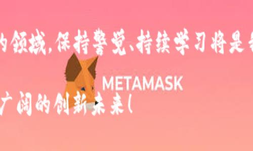 区块链领域的未来趋势：比特币如何巩固其作为币王的地位

区块链, 比特币, 加密货币, 未来趋势/guanjianci

区块链技术的迅猛发展和加密货币市场的不断演变，使得比特币作为这一领域的“币王”地位愈发巩固。提到区块链和加密货币，大家的第一反应往往是比特币。自2009年问世以来，比特币便逐渐成为公众关注的焦点，伴随而来的是无数讨论和研究。那么，未来的比特币究竟会如何发展？它的“币王”地位是否会受到其他加密货币的挑战？本文将深入探讨区块链的未来趋势，尤其聚焦于比特币及其在加密货币市场中的角色。

比特币的崛起

比特币的崛起可追溯至一个充满幻想的隐秘社区，白皮书的发布标志着一个全新时代的开始。2008年，神秘的中本聪在网上发布了《比特币：一种点对点的电子现金系统》，于是，一种新型的货币形态应运而生。最初比特币的价值几乎可以忽略不计，但随着时间的推移，它的价值在不断攀升。这种从几美分走到几万美金的巨大飞跃，真的是在告诉我们什么是真正的财富再分配。

我真心觉得，比特币的成功绝不仅仅取决于价格的涨跌，而是它背后的区块链技术所带来的根本性改变。从去中心化的数字货币到智能合约，我们看到比特币和区块链为金融、供应链、版权等多个领域带来的变革能力。也许，对于某些人来说，区块链是一个技术难懂的词汇，但我相信，它的实用性将会逐渐让每一个人都能享受到技术进步带来的红利。

比特币的强大生态系统

比特币不仅仅是一种货币，它背后已经形成了丰富的生态系统。除了比特币本身，还有钱包、交易所、采矿池，甚至是各种与之相关的金融衍生品。这一切的存在，让比特币不再是一种孤立的资产，而是一种能在多种场景下使用的高流动性资产。交易所的陆续发展和功能增强，让用户可以轻松地在全球范围内进行投资和交易。

每当我看到越来越多的企业接受比特币作为支付方式时，我都感到了一种欣慰。就像我曾经和朋友讨论的，未来无现金社会的形成其实是一个社会发展的必然趋势，而比特币无疑是在这一过程中无形的推动者。

比特币的未来挑战

然而，比特币作为币王的地位并非铁板钉钉，未来有许多挑战可能会影响它的统治地位。分叉、监管政策、以及竞争币的崛起，都是我们不能忽视的因素。例如，近年来以太坊、瑞波币等竞争币的兴起为市场注入了新的活力。它们在某些功能上甚至优于比特币，导致一些投资者对比特币的未来产生了动摇。

有点遗憾的是，比特币虽然是首个且最有影响力的加密货币，但其在交易速度和能耗方面的缺陷，依然成为了许多人的顾虑。而随着全球环保意识的增强，未来比特币需要在节能减排等方面做出努力，这或许也是其保持竞争优势的重要因素之一。

技术创新与比特币的融合

尽管面临挑战，但技术创新无疑为比特币的未来提供了无限可能。比如，隔离见证（SegWit）和闪电网络（Lightning Network）的出现，极大地提高了比特币网络的交易效率。这些新技术的融合，使得比特币不仅仅是一种价值储存工具，更是具备了高效的支付能力。

我认为，未来的比特币，如果能够借助这些新技术持续，势必会在市场中重新赢得认可。科技不断进步是一个不争的事实，而比特币的革新如果紧随其后，必然会在未来的竞争中占据更有利的位置。

比特币在全球经济中的作用

比特币的出现对全球经济产生了深远的影响。在某些经济萧条的国家，比特币提供了一种逃避本国货币贬值的方式，成为人们抗击经济危机的工具。而在一些金融体系不健全的国家，比特币更是成为了人们追寻财富自由的新选择。

朋友们都知道，在我心中，比特币不仅仅是一种投资品，更是一个象征——象征着无论经济环境如何变化，人们总能找到更好的解决方案。而这样的思想，显然也在影响着未来无数的创业者和投资者。

关于比特币，未来的几个重要问题

h41. 比特币会否被监管政策打压？/h4

这真的是一个很重要的问题。随着全球对于加密货币的关注越来越高，监管日益加强是一个必然趋势。许多国家已经开始制定相应的政策，对加密货币交易进行监管。虽然这样的政策可以在一定程度上提高市场的合法性和安全性，但对于比特币，并不一定是好消息。

真心觉得，尽管监管可能会对比特币造成短期内的价格波动和不确定性，但从长远来看，这种市场的成熟与稳定，反而会吸引更多的机构投资者入场，从而推动比特币的进一步发展。因此，未来的挑战是如何在保护投资者利益的同时，实现合理的监管和比特币的发展共存。

h42. 竞争币会对比特币造成怎样的影响？/h4

另一大热点问题就是竞争币。以太坊、莱特币等竞争币，有时候简直是如影随形，似乎随时都在挑战比特币的市场地位。不得不说，科技的进步使得这些竞争币在某些方面具备了比比特币更先进的特性，比如更快的交易速度和更低的手续费。

有点遗憾的是，很多投资者容易受到这些新兴币种的诱惑而忽视比特币的根本属性。比特币和其他竞争币的不同，正是它作为首个加密货币的“历史价值”和“网络效应”。我始终相信，尽管竞争日益激烈，但比特币凭借其稳固的生态系统和广泛的接受度，将继续引领加密货币市场。

总结

比特币作为区块链领域的“币王”，无疑是现代金融的一次革命。虽然面临众多挑战和竞争，但其根植深厚的技术生态和持续的创新能力，将使其在未来不断演变，稳固其市场地位。在这个瞬息万变的领域，保持警觉、持续学习将是我们每一个人都需关注的课题。

未来的路虽然挑战重重，但正如我对比特币的信心一样，科技的不断发展为我们构建了一个充满希望的明天。让我们热切期待着比特币在这个伟大变革过程中的表现，愿它能继续引领我们迈向更广阔的创新未来！