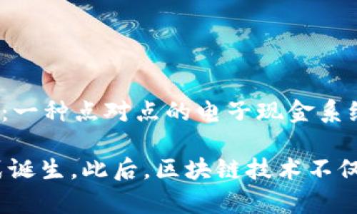 区块链的概念最早是在2008年提出的。当时，一位化名为中本聪（Satoshi Nakamoto）的个人或团体发布了一篇题为《比特币：一种点对点的电子现金系统》的论文。在这篇论文中，中本聪阐述了区块链技术的基础原理，并介绍了如何利用这一技术实现去中心化的数字货币比特币。

虽然区块链的背景可以追溯到更早的密码学和分布式计算研究，但2008年的这篇论文标志着区块链作为一种技术应用的正式诞生。此后，区块链技术不仅在金融领域得到了广泛应用，还逐步扩展到供应链管理、身份验证、智能合约等多个领域。