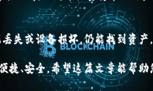 在探讨数字货币钱包的属性之前，首先要理解什么是数字货币钱包，它是存储和管理数字货币资产的重要工具。随着数字货币的迅速发展和普及，数字货币钱包的种类和功能也不断演变。接下来，我们将详细探讨数字货币钱包的主要属性，并尝试回答与之相关的重要问题。

1. 数字货币钱包的类型
数字货币钱包主要分为两大类：热钱包和冷钱包。热钱包是连接互联网的，方便用户随时随地进行交易，而冷钱包则是离线存储，提供更高的安全性。每种类型的钱包都有其独特的属性和适用场景。

2. 密钥管理
数字货币钱包的核心在于密钥管理。用户需要安全保存自己的私钥，私钥是用来访问和控制其数字资产的。在热钱包中，私钥通常由云服务提供商管理，这样虽然便于使用，但如果服务商失效或遭到黑客攻击，用户的资产可能面临风险。冷钱包则允许用户全面掌控自己的私钥，提供强大的安全保障。

3. 用户友好性
现代数字货币钱包在易用性方面不断，以便更好地吸引普通用户。一个友好的用户界面、简明的操作流程，能够使用户更容易地进行交易、查看余额和管理资产。此外，许多钱包还整合了用户教育模块，以帮助新手了解数字货币的基本知识和风险。

4. 交易费用
不同钱包所收取的交易费用差异较大，部分钱包可能提供低手续费或甚至免费交易，而其他钱包则根据交易速度或网络拥堵情况收取不同的费用。用户在选择钱包时，需要仔细了解相关费用，以作出明智的决策。

5. 资产支持与多种货币
许多数字货币钱包支持多种数字货币，让用户能够管理不同类型的资产。用户在选择钱包时，可根据自己持有的货币种类和数量来选择合适的钱包。此外，支持新兴币种的钱包，往往更具吸引力，因为用户可以及时参与新兴市场。

6. 安全性与备份功能
安全性一直是数字货币钱包最被关注的属性之一。用户应该选择具有多重身份验证、冷存储、交易确认和备份功能的钱包。这些安全措施可以有效降低用户资产被盗的风险。尤其是冷钱包，因其离线存储的特性，往往被认为是最安全的选择。

7. 法规合规性
随着各国对数字货币监管措施的不断完善，选择一个符合当地法规的钱包非常重要。合规性不仅影响到用户的合法性，还关系到用户资产的安全。某些钱包可能会更容易受到监管机构的监控和管理，这也使得它们的使用更加安全和可靠。

8. 用户支持与社区
良好的用户支持和活跃的社区也是钱包的重要属性。一些知名的钱包提供全天候的客户支持，以及详细的使用指南和常见问题解答。而强大的社区能够及时提供问题解答、使用技巧和信息分享，从而帮助用户更好地管理他们的数字货币。

9. 未来的发展与趋势
随着技术的不断进步，数字货币钱包的功能和属性也在不断演变。钱包可能会逐渐向更加智能化、自动化的方向发展，结合区块链技术与人工智能，提供更高效的资产管理和交易体验。此外，去中心化钱包的兴起，让用户更有权利掌控他们的资产。因此，在选择数字货币钱包时，用户应该关注这些未来趋势，以保持在快速变化的市场中的竞争力。

相关问题讨论

问题1: 如何选择适合自己的数字货币钱包？
选择数字货币钱包时务必要考虑多个因素，包括用户的需求、技术水平和对安全性的要求。对于初学者，推荐选择用户友好的热钱包，它们通常操作简单且容易理解。而对于大量持币的用户，建议选择冷钱包，以确保资产的长期安全。可以通过阅读用户评价、查看专业评测和咨询社区来帮助做出决策。

问题2: 数字货币钱包的安全性如何提升？
提升数字货币钱包的安全性有几个有效的方法。首先，务必使用复杂的密码，并启用两步验证。其次，定期备份钱包，并妥善保存备份文件，确保即便发生数据丢失或设备损坏，仍能找到资产。此外，使用冷钱包进行长期存储和交易安全性尤其关键。如果能做到这些，真心觉得用户的数字资产将更加安全。

总结来说，数字货币钱包有诸多属性，每种属性都有其独特的重要性。未来，随着技术的不断进步，我们期待看到更多创新与改进，使数字货币交易变得更加便捷、安全。希望这篇文章能帮助您更好地理解数字货币钱包的属性，并为您的选择提供一些启示和指导！