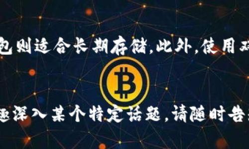 制作一个关于区块链和比特币的讲解PPT需要涵盖多个关键主题，以帮助听众全面理解这两个重要的概念。以下是一个PPT的大纲和内容建议，您可以根据需要进一步扩展每个部分的内容。

### PPT大纲

1. **封面**
   - 区块链与比特币的基础知识
   - 副探索未来的金融技术

2. **什么是区块链？**
   - 定义
   - 工作原理
   - 重要特性

3. **比特币概述**
   - 比特币是什么？
   - 如何产生和交易比特币
   - 比特币的历史背景

4. **区块链与比特币的关系**
   - 形象化区块链与比特币的联系
   - 比特币如何利用区块链

5. **区块链技术的应用**
   - 除了金融，其他行业的应用案例
   - 当前和未来的趋势

6. **比特币的优缺点**
   - 优势
   - 风险与挑战

7. **区块链的未来展望**
   - 技术发展趋势
   - 可能带来的影响

8. **总结和Q
                            </div>
                        </div>

                        <div class=