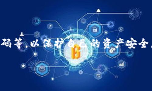 目前，Tokenim（代币或加密货币的名称）购买的具体途径可能会因其上市状态和可用的交易平台而有所不同。通常，购买Tokens的主要方法包括以下几个渠道：

### 一、加密货币交易所
许多加密货币交易所提供各种代币的交易平台。用户可以通过以下步骤在交易所购买Tokenim：

1. **选择交易所**：首先，用户需要选择一个支持Tokenim的交易所。知名的交易所包括Coinbase、Binance、Kraken和Huobi等。在选择交易所时，用户应考虑平台的安全性、用户体验和相关费用。

2. **注册账户**：在选定的交易所上注册一个账户。注册过程通常需要提供电子邮件地址、手机号码以及身份验证材料。

3. **充值资金**：在账户创建完成后，用户可以通过转账、信用卡或其他方式将资金存入交易所账户中。

4. **购买Tokenim**：资金到位后，用户可在交易所的市场中找到Tokenim，并根据实时的币价进行买入。

### 二、去中心化交易所 (DEX)
去中心化交易所如Uniswap或SushiSwap允许用户直接通过钱包进行代币交易。以下为购买Tokenim的步骤：

1. **准备合适的钱包**：首先，用户需要一个支持ERC-20或特定区块链的数字钱包，如MetaMask。

2. **连接到DEX**：访问去中心化交易所的网站，并使用钱包连接。

3. **选择Tokenim**：在DEX平台上搜索Tokenim，并选择想要购买的数量。

4. **确认交易**：用户需确认交易信息，包括手续费，并完成交易。

### 三、参与ICO/IEO
如果Tokenim正处于初始发行阶段，用户还可以通过参与首次代币发行（ICO）或交易所首次发行（IEO）来购买：

1. **了解项目**：深入了解Tokenim项目，确保其具有投资价值和潜力。

2. **访问官方网站**：参与ICO/IEO前，访问Tokenim的官方网站，了解具体的参与建议和要求。

3. **进行购买**：按照官方网站提供的指南，通过指定方式进行购买。

### 四、寻找场外交易 (OTC)
如果用户希望购买大额Tokenim，可以考虑场外交易（OTC）服务。通过OTC，可以避免因大量交易而导致的价格剧烈波动。

请注意，无论通过哪种方式购买Tokenim，用户在交易前都应谨慎研究，评估风险，并确保选择信誉良好的平台进行交易。此外，随时留意Tokenim的最新动态，以获取更准确的信息。

### 可能的相关问题

#### 1. Tokenim的市场前景如何？
市场上可能有许多因素影响Tokenim的前景，包括其技术、团队背景和竞争环境。

#### 2. 如何确保在购买Tokenim时的资金安全？
用户在购买Tokenim时，可以采取一些安全措施，比如使用双重身份验证、设置强密码等，以保护自己的资产安全。

希望以上信息对你有所帮助，如果你还有其他问题，欢迎继续询问！