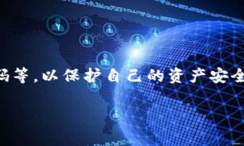 目前，Tokenim（代币或加密货币的名称）购买的具体途径可能会因其上市状态和可用的交易平台而有所不同。通常，购买Tokens的主要方法包括以下几个渠道：

### 一、加密货币交易所
许多加密货币交易所提供各种代币的交易平台。用户可以通过以下步骤在交易所购买Tokenim：

1. **选择交易所**：首先，用户需要选择一个支持Tokenim的交易所。知名的交易所包括Coinbase、Binance、Kraken和Huobi等。在选择交易所时，用户应考虑平台的安全性、用户体验和相关费用。

2. **注册账户**：在选定的交易所上注册一个账户。注册过程通常需要提供电子邮件地址、手机号码以及身份验证材料。

3. **充值资金**：在账户创建完成后，用户可以通过转账、信用卡或其他方式将资金存入交易所账户中。

4. **购买Tokenim**：资金到位后，用户可在交易所的市场中找到Tokenim，并根据实时的币价进行买入。

### 二、去中心化交易所 (DEX)
去中心化交易所如Uniswap或SushiSwap允许用户直接通过钱包进行代币交易。以下为购买Tokenim的步骤：

1. **准备合适的钱包**：首先，用户需要一个支持ERC-20或特定区块链的数字钱包，如MetaMask。

2. **连接到DEX**：访问去中心化交易所的网站，并使用钱包连接。

3. **选择Tokenim**：在DEX平台上搜索Tokenim，并选择想要购买的数量。

4. **确认交易**：用户需确认交易信息，包括手续费，并完成交易。

### 三、参与ICO/IEO
如果Tokenim正处于初始发行阶段，用户还可以通过参与首次代币发行（ICO）或交易所首次发行（IEO）来购买：

1. **了解项目**：深入了解Tokenim项目，确保其具有投资价值和潜力。

2. **访问官方网站**：参与ICO/IEO前，访问Tokenim的官方网站，了解具体的参与建议和要求。

3. **进行购买**：按照官方网站提供的指南，通过指定方式进行购买。

### 四、寻找场外交易 (OTC)
如果用户希望购买大额Tokenim，可以考虑场外交易（OTC）服务。通过OTC，可以避免因大量交易而导致的价格剧烈波动。

请注意，无论通过哪种方式购买Tokenim，用户在交易前都应谨慎研究，评估风险，并确保选择信誉良好的平台进行交易。此外，随时留意Tokenim的最新动态，以获取更准确的信息。

### 可能的相关问题

#### 1. Tokenim的市场前景如何？
市场上可能有许多因素影响Tokenim的前景，包括其技术、团队背景和竞争环境。

#### 2. 如何确保在购买Tokenim时的资金安全？
用户在购买Tokenim时，可以采取一些安全措施，比如使用双重身份验证、设置强密码等，以保护自己的资产安全。

希望以上信息对你有所帮助，如果你还有其他问题，欢迎继续询问！