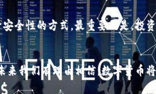   数字货币合法性探讨：未来发展趋势与各国监管的变化 / 
 guanjianci 数字货币, 合法性, 监管政策, 未来趋势 /guanjianci 

引言：数字货币的崛起与合法性关注
近年来，数字货币的迅猛发展引起了全球的广泛关注，从比特币到以太坊，数字货币已经逐渐进入公众的视野。然而，伴随着其迅速崛起的，还有各国对于数字货币合法性的问题争论。真心觉得，对于普通投资者、用户以及开发者而言，厘清数字货币的合法性问题至关重要，因为它直接关系到未来的投资安全和技术的长远发展。

什么是数字货币？
数字货币是指以数字形式存在的货币，具有电子化、去中心化等特征。与传统货币不同，它不依赖于中央银行或政府发行，而是通过区块链技术等去中心化的技术实现。在数字货币的世界里，比特币是第一个也是最知名的代表，随着科技的发展，越来越多的数字货币如雨后春笋般涌现。

数字货币的合法性：各国政策各异
在全球范围内，数字货币的合法性问题并没有统一的答案。各国政府和金融监管机构对数字货币的态度千差万别。这一点让我有点遗憾，因为作为新兴技术，数字货币有着巨大的潜力，但若没有适当的法律框架保护用户权益，很可能导致市场的混乱。

h41. 认可与监管：美国的态度/h4
美国作为全球最大的经济体，早在2014年就由美国国税局就发布了比特币的税收指南，表明比特币被视为财产而非货币，这意味着它是合法的。然而，随之而来的问题是，数字货币的交易和使用并不受到联邦法律的全面监管，各州的规定不尽相同，导致在某些州可能会面临更严格的限制。

h42. 严格限制：中国的立场/h4
相较于美国，中国对数字货币的法律监管趋于严格。2017年，中国央行出台政策，禁止所有ICO（首次代币发行）和交易所运营，进一步强化了对数字货币的打击。这种立场使得中国市场的相关投资者不得不寻找其他合法的投资渠道，这不禁让我想起了“朝令夕改”的情况，数字货币在中国被迫退回阴影之中。

h43. 持谨慎态度：欧洲的探索/h4
在欧洲，数字货币的监管态度因国家而异。尽管欧盟尚未对数字货币制定一致的法律框架，但一些国家如瑞士和立陶宛对数字货币持相对开放的态度，力图将其纳入合法化的监管体系。而德国则将数字货币视为“私人货币”，使得它在欧盟内拥有了一定的合法地位。这让我觉得，未来的数字货币发展或许在某种程度上还是需要监管者与市场的不断博弈才能达成共识。

数字货币的未来发展趋势
未来，数字货币的合法性问题可能会随着下列趋势的演变逐步解决：

h41. 监管政策的趋同与发展/h4
随着数字货币的不断发展，各国在监管上的态度也愈发重要。未来，更多国家可能会探索建立全球统一的监管框架，以解决跨国交易带来的法律难题。真心希望这样的趋势能够让数字货币市场在法规的保护下愈加健康、有序。

h42. 中央银行数字货币（CBDC）的兴起/h4
许多国家正在研究和推进中央银行数字货币（CBDC）的推出，这将为数字货币的合法性提供新的范本。CBDC是由国家或地区的中央银行发行的数字货币，可能会在特定法律框架下获得广泛认可，从而将数字货币推向一个新的发展阶段，值得期待！

h43. 投资者权益保护机制的加强/h4
随着数字货币市场规模的扩大，投资者权益保护机制的重要性逐步凸显。人们开始期待有更健全的法律链条来保障投资者的利益。真心觉得，如果能将这一机制落实，用户的信任度将大大提升，市场也会迎来新的春天。

相关问题

h41. 数字货币对传统金融体系有哪些影响？/h4
数字货币作为新兴金融工具，其影响力不容小觑。首先，数字货币通过去中心化的特性挑战了传统金融机构，以更加透明和低成本的方式进行交易。与此同时，数字货币的兴起也迫使传统银行进行转型创新，提供更好的金融服务。真心希望在这样的情况下，用户能够享受到更优质的服务。

h42. 如何保障数字货币投资的安全性？/h4
目前，对于普通投资者来说，理解数字货币的技术特性和市场波动是保障投资安全的重要因素。此外，选择安全可靠的交易平台、实施双重认证等技术手段都是有效提升安全性的方式。最重要的是，投资者要清楚自身的风险承受能力，确保不会因盲目跟风而遭受损失。

总结
总之，数字货币的合法性问题以及未来的发展趋势充满了变数和挑战。不过，毫无疑问的是，数字货币正逐渐成为我们生活中不可或缺的一部分。通过合理的法律法规，未来我们有理由相信，数字货币将迎来一个更光明、更规范的发展时代。这是我发自内心的希望，正如人类文明不断发展进步一样，数字货币也将不断迎来新的机遇与挑战。