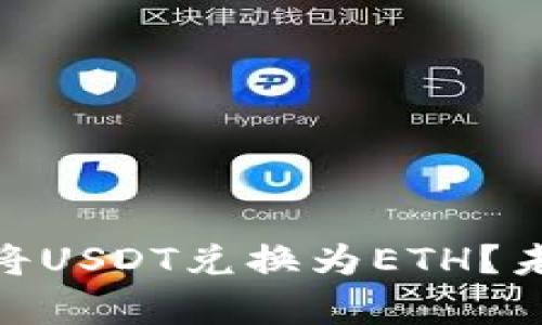 如何在Tokenim钱包中将USDT兑换为ETH？未来加密货币的趋势解析