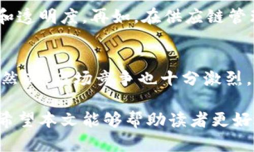 区块链和地球币的区别

在现代科技发展的浪潮中，区块链和数字货币如地球币（Earth Coin）逐渐成为人们关注的焦点。这两者虽然在某些方面相互关联，但实际上却有着本质的区别。本文将深入探讨这两者的定义、功能、应用场景以及未来的发展趋势，以帮助读者更好地理解它们之间的差异。

一、区块链的定义和功能

区块链是一种去中心化的分布式账本技术，它允许多个参与者在不需要中介的情况下进行数据的存储和交易。区块链的核心特性包括透明性、安全性和不可篡改性，这使得其在许多行业中都显示出巨大的潜力。

区块链的基本构造是由多个“区块”组成，而每个区块中包含了一定数量的交易记录。每个区块通过加密算法与前一个区块相链接，形成一个不可逆转的链条。这种结构确保了数据的安全性，因为一旦数据被写入区块链，任何人都无法随意更改。而且，由于区块链是分布式的，每个参与者都可以查看链上的所有交易记录，增加了系统的透明性。

二、地球币的定义和特点

地球币（Earth Coin）是一种数字货币，通常基于区块链技术构建。它的主要目标是通过去中心化的方式促进电子交易，提供一种便捷、安全和透明的支付方式。地球币通常被设计为解决某些特定的社会、经济或环境问题，比如支持生态保护项目或促进可持续发展。

地球币不仅仅是一种交易工具，还常常内嵌有社区机制，鼓励用户之间的互动和合作。比如，使用地球币进行购买时，用户可能会得到一些奖励，以促进更多的生态友好型的消费行为。

三、区块链与地球币的主要区别

虽然区块链和地球币之间存在关联，但它们的功能和应用场景却有所不同。以下是两者的主要区别：

h41. 技术与应用/h4
区块链作为一种技术框架，可以用于各种应用，包括加密货币、智能合约、供应链管理等。而地球币则是基于区块链技术创建的具体应用之一，专注于数字货币的交易和支付。

h42. 功能和目的/h4
区块链的目的在于提供一个安全、透明的数字交易环境，支持各种各样的数据管理需求。而地球币的主要目的是为了作为一种交换媒介，便于用户之间的交易。可以说，地球币是区块链技术的一个具体实现。

h43. 中心化与去中心化/h4
区块链系统的去中心化特性确保了数据的安全性和透明性，参与者之间可以直接进行交易。而地球币作为一种数字货币，虽然它本身也追求去中心化，但其管理和发行可能涉及特定的团队或组织，影响其去中心化的程度。

h44. 生态影响与应用前景/h4
区块链的应用前景非常广泛，可以静态地改变许多行业的运作模式。而地球币则主要集中在环保和可持续发展的领域，虽然它的市场潜力巨大，但其使用场景相对较窄。

四、未来发展趋势

我们正在见证区块链和数字货币的快速发展与变革，未来的发展趋势可能会更加明显。

h41. 区块链技术的普及与融合/h4
未来，区块链技术有望在更多行业得到应用，特别是在金融、医疗、供应链管理等领域。而地球币作为一种数字货币，也可能与其他数字货币和区块链项目进行结合，创造出更多创新的支付解决方案。

h42. 政策与监管的加强/h4
随着区块链和数字货币的普及，全球范围内的监管政策也将进一步加强。这对于地球币的发展既是挑战也是机遇，将推动其向合规与合法的方向发展。

h43. 用户意识的提升/h4
公众对区块链和数字货币的认知将不断提高，越来越多的人会了解其应用场景和潜力。未来，地球币等数字货币可能会得到更多的用户支持和参与，促进其流通和应用。

h44. 可持续发展与社会责任/h4
地球币等数字货币在促进可持续发展方面的作用将愈加显著。未来，或许会出现更多类似的数字货币，专注于改善社会问题和环境保护。

相关问题

h4问题一：区块链如何改变传统行业？/h4
在未来，区块链有可能彻底改变传统行业的运作方式，从而推动效率的提升和成本的降低。例如，在金融行业，区块链可以简化跨境转账流程，提高交易的速度和透明度。再如，在供应链管理中，区块链可以确保产品从生产到销售的每一个环节都是可追溯的，减少欺诈行为。真心觉得，区块链技术的应用能为人们带来许多意想不到的便利和机会。

h4问题二：地球币的市场前景如何？/h4
地球币作为数字货币的一部分，其市场前景充满潜力。随着社会对环保和可持续发展的重视，地球币这样的数字货币可能会吸引越来越多的投资和用户支持。然而，市场竞争也十分激烈，有点遗憾的是，许多类似的项目推出后未能持续。然而，只要地球币能不断创新并与时俱进，它依然有可能在市场上占据一席之地。

总结起来，区块链和地球币虽然有一定的联系，但在定义、功能和应用上存在明显的差异。随着技术的发展和市场需求的变化，它们都将迎来更为广阔的前景。希望本文能够帮助读者更好地理解这两个概念，并对未来的发展保持关注。