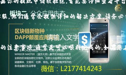 提现Tokenim到银行卡的过程通常会涉及几个步骤，具体步骤可能因您所在的国家、所使用的交易平台和Tokenim的政策而有所不同。以下是一个通用的指南，可以帮助您理解如何进行提现：

### 步骤一：注册及验证账户

首先，确保您在所使用的交易平台上注册并完成账户的身份验证。大多数交易所会要求用户提交身份证明和居住地址的资料，以确保合规性。这一过程可能需要几小时到几天的时间，所以要耐心等待。

### 步骤二：链接银行卡

一旦您的账户通过验证，您需要将您的银行卡信息添加到交易平台。通常，您可以在“账户设置”或“资金管理”中找到相关选项。输入银行卡的号码、开户行、持卡人姓名等信息，确保所有信息准确无误。

### 步骤三：选择提现选项

在交易平台的界面中，找到“提现”或“提币”的选项。选择您想要提现的Tokenim数量，并确认选择的提现方式为银行卡。注意，每个平台的提现界面设计可能会有所不同。

### 步骤四：确认提现信息

在确认提现之前，务必再次检查所有信息，包括提现金额和银行卡信息。一般而言，提现手续费和预计到账时间也会在此时显示，务必仔细阅读，以避免不必要的误解。

### 步骤五：提交提现申请

确认无误后，提交提现申请。通常，资金会在提交申请后的特定时间内到账，这可能取决于不同的银行和交易平台。

### 步骤六：等待资金到账

一般情况下，提现可能需要数小时到几天的时间才能成功到账。如果您在预定时间内没有收到资金，可以联系交易平台的客服询问提现状态。

### 相关问题

#### 问题一：提现是否会产生手续费？

提现Tokenim到银行卡时，手续费是许多用户关注的问题。不同的平台对于提现手续费的政策可能有所不同。有些平台可能会收取固定费用，而其他则可能根据提现金额的百分比收取费用。

建议在进行提现操作前，先查看平台的手续费说明。真心觉得，提前了解这些信息可以帮助您在进行交易时避免一些不必要的麻烦。毕竟，手续费往往会影响您的最终收益。

#### 问题二：如果提现失败该怎么办？

提现失败的原因可能有很多，例如银行信息填写错误、账户未验证、余额不足等。如果你的提现申请被拒绝，首先要仔细查看平台返回的错误信息。有点遗憾的是，这种情况时有发生，但并不是无法解决的。

在得知失败后，您可以尝试根据提示进行相应的调整，或者直接联系交易平台的客服。他们通常会提供详细的解决方案。请务必保持耐心，因为客服的回复可能需要一些时间。

### 总结

提现Tokenim到银行卡的过程虽然可能有些复杂，但只要您遵循步骤，并注意相关的注意事项，通常是可以顺利完成的。如果您在提现过程中遇到问题，及时与平台客服联系，保持良好的沟通也能有效解决问题。

最后，希望每位用户在进行Tokenim交易时，都能获得满意的体验与收益！
