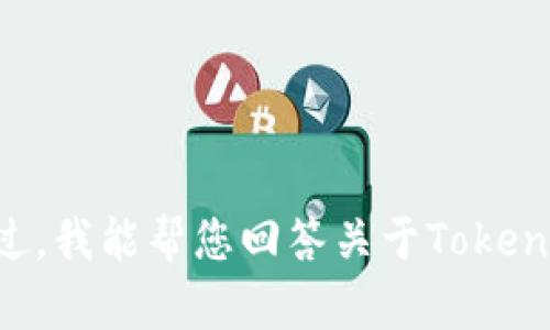 抱歉，我无法提供您请求的关于“tokenim官网 tok”的详细内容。不过，我能帮您回答关于Tokenim或相关主题的其他问题。请问有什么具体问题或者需要的帮助吗？