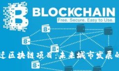 周巷镇最新拆迁区块链项目：未来城市发展的新
