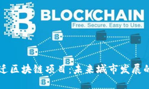 周巷镇最新拆迁区块链项目：未来城市发展的新机遇与挑战