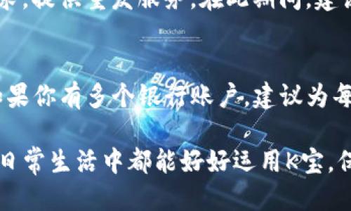 什么是K宝？
K宝，全称“安全密钥宝”，是一种用于增强在线支付安全性的硬件设备。它通常由银行发行，用于保护用户的金融账户不被盗用。K宝通过生成动态密码或提供身份验证功能，使得用户在进行网上交易时更加安全。

K宝的使用方法
使用K宝进行支付的过程其实非常简单，以下是具体步骤：
ol
    listrong获取K宝：/strong首先，你需要到银行或相关金融机构申请获取K宝。一般来说，K宝会在你开通网银时一并发放。/li
    listrong安装软件：/strong在你使用K宝前，确保你的计算机上已经安装了银行提供的网银客户端或相应的支付软件。/li
    listrong插入K宝：/strong在你需要进行在线支付时，将K宝插入电脑的USB接口。/li
    listrong登录账户：/strong打开银行的网银客户端，输入你的账户信息进行登录。/li
    listrong进行支付：/strong选择“支付”或“转账”，系统会提示你输入K宝生成的动态密码。仔细按照提示操作，你的支付就完成了。/li
/ol

K宝的支付额度
K宝的支付额度通常由银行设定，用户可以根据个人需求进行调整。一般来说，银行会根据客户的信用等级、账户类型等因素来设定不同的支付限额。
如果你想了解自己的K宝支付额度，可以登录网银、拨打客服电话，或者直接到银行柜台咨询。了解支付额度有助于在大额交易时，避免因额度不足而产生的尴尬与麻烦。

K宝与其他支付工具的对比
在当今社会，各种支付工具层出不穷，比如支付宝、微信支付、银行卡等。与这些工具相比，K宝的优势主要体现在安全性上。因为K宝具备物理形态，且每次交易都需通过设备进行身份验证，这大大提高了克隆、盗用的难度。
不过，K宝也有其不足之处，比如在忘记携带或者丢失时，用户的支付将会受到影响。这一点也是使用K宝时需要特别注意的地方。

常见问题解答
h4Q1: K宝丢失了怎么办？/h4
如果不幸丢失K宝，首先不要惊慌。你需要立即联系发卡银行，挂失你的K宝。银行通常会根据用户的需求，提供重发服务。在此期间，建议尽量避免进行大额交易，以免造成不必要的损失。

h4Q2: K宝能否在多个账户中使用？/h4
这是一个常被问到的问题。一般而言，K宝会和特定的账户绑定，且通常无法同时在多个账户中使用。如果你有多个银行账户，建议为每个账户申请不同的K宝。这虽然增加了管理的复杂性，但也增强了账户的安全性。

总之，K宝作为现代银行安全支付的有效工具，确实能够让我们的资金流动更加安全。真心希望大家在日常生活中都能好好运用K宝，保护自己的财产安全。同时，如果你有其他问题，也可以通过搜索引擎或者咨询客服来获取更多的信息。