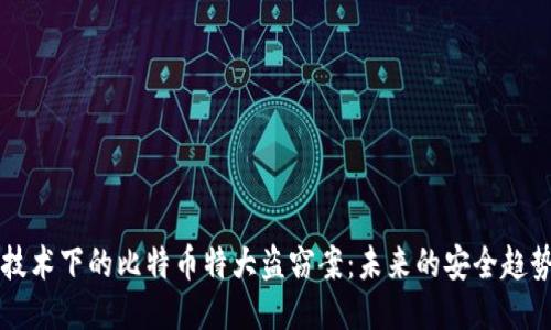 区块链技术下的比特币特大盗窃案：未来的安全趋势与挑战