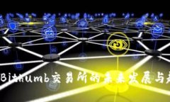 2024年Bithumb交易所的未来发展与趋势分析