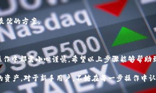 将ETC（以太经典）转入Tokenim钱包的步骤相对简单，但需要一些细致的操作。接下来，我将在以下部分中详细介绍这一过程，确保您能够顺利完成转账。

步骤一：准备工作

在开始之前，请确保您已经拥有以下几样东西：
ul
  li一个有效的Tokenim钱包地址。/li
  li可以发送ETC的交易所或钱包（如Binance、Coinbase等）。/li
  li您需要一定量的ETC来支付交易费用。/li
/ul

如果您尚未创建Tokenim钱包，请先在其官方网站上注册并进行KYC（了解您的客户）认证，以确保钱包的安全性。此外，强烈建议您将钱包的私钥妥善保管，避免因意外而丢失资金。

步骤二：找到Tokenim钱包地址

在您的Tokenim钱包中，找到“接收”或“存款”的选项。这通常很容易找到，您只需在钱包界面中寻找相关按钮。点击后，您会看到您的钱包地址，类似于“0x1234567890abcdef...”这样的格式。

请仔细检查您的钱包地址，确保没有拼写错误。为了安全起见，您可以将地址复制到剪贴板上，以备后用。

步骤三：登录交易所或您的ETC钱包

接下来，登录您存储ETC的交易所或钱包。如果您是在交易所中，找到您的ETC资产，确保您可以进行提款。通常，您可以在“资产”或“钱包”部分找到您的ETC余额。

步骤四：发起转账

在找到了您的ETC资产后，选择“提现”或“发送”选项。在弹出的窗口中，您需要输入以下信息：
ul
  li金额：您希望转账的ETC数量。/li
  li接收地址：粘贴之前复制的Tokenim钱包地址。/li
  li交易费用：您可能会被要求选择一个交易费用，选择一个合理的费用，以确保交易能够顺利处理。/li
/ul

再次检查接收地址和金额，确保一切准确无误。这样可以避免因为错误而造成的资金损失。确认无误后，点击“提交”或“确认交易”按钮。此时，您可能需要进行二次验证（如短信验证或电子邮件确认），以确保交易的安全。

步骤五：等待交易确认

一旦您确认了交易，系统将开始处理它。您可以在交易所的交易历史中查看交易状态。在以太经典网络上，交易通常在几分钟内确认。但在网络高峰期，确认可能会延迟。

在Tokenim钱包中，您可以查看您的余额，确认是否收到ETC。您也可以在区块链浏览器（如EtherScan等）上查找您的交易哈希，以获得更详细的信息。

步骤六：确保安全性

完成转账后，请确保您的Tokenim钱包安全。定期备份钱包，避免在公共网络下使用，以减少黑客攻击的风险。保持您的私钥和助记词的安全是非常重要的，这样可以确保您的资产不会丢失。

常见问题解答

问题一：如果转账后没有收到ETC怎么办？

真心觉得丢失资金的感觉是非常不好的，但不要慌张，您可以按照以下步骤进行排查：

ul
  listrong检查交易状态：/strong使用您的交易哈希，在区块链浏览器中查看转账是否成功。如果交易处于待确认状态，您可能需要耐心等待。/li
  listrong验证地址：/strong确保您在转账时粘贴的Tokenim钱包地址是正确的。错别地址是常见错误之一。/li
  listrong客户支持：/strong若确认交易成功但未到账，您可以联系Tokenim钱包的客户支持，提供相关交易哈希，他们可能会帮助您找到资金的去向。/li
/ul

问题二：可以用其他加密货币换取ETC吗？

是的，许多交易所提供了加密货币之间的交易功能。您可以通过以下方式将其他加密货币转换为ETC：

ul
  listrongCEX交易所：/strong如Binance、Coinbase等上进行交易，选择合适的交易对，例如BTC/ETC或ETH/ETC。/li
  listrongDEX去中心化交易所：/strong如Uniswap或SushiSwap，确保您连接的钱包支持相应的代币。/li
/ul

值得一提的是，交易所之间的手续费、汇率和处理时间可能会不同，建议您多做比较，选择最优的方案。

总结

将ETC转入Tokenim钱包是一个相对简单的过程，但由于涉及资金的转移，所以在每一步操作中都需小心谨慎。希望以上步骤能够帮助到您，让您能够顺利完成转账，享受加密货币交易的乐趣。

真心希望每一位用户都能在数字货币的世界中获得满满的收益，安全又便捷地管理自己的资产。对于新手用户，不妨在每一步操作中认真遵循指南，减少风险。一旦您熟练了这些操作，就会发现，数字资产的管理变得轻松许多！