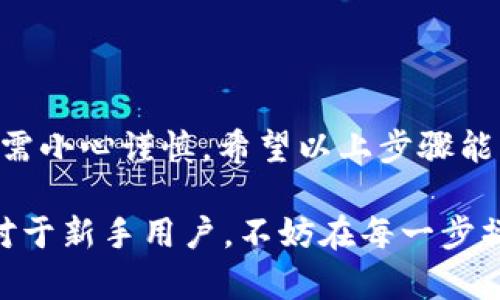 将ETC（以太经典）转入Tokenim钱包的步骤相对简单，但需要一些细致的操作。接下来，我将在以下部分中详细介绍这一过程，确保您能够顺利完成转账。

步骤一：准备工作

在开始之前，请确保您已经拥有以下几样东西：
ul
  li一个有效的Tokenim钱包地址。/li
  li可以发送ETC的交易所或钱包（如Binance、Coinbase等）。/li
  li您需要一定量的ETC来支付交易费用。/li
/ul

如果您尚未创建Tokenim钱包，请先在其官方网站上注册并进行KYC（了解您的客户）认证，以确保钱包的安全性。此外，强烈建议您将钱包的私钥妥善保管，避免因意外而丢失资金。

步骤二：找到Tokenim钱包地址

在您的Tokenim钱包中，找到“接收”或“存款”的选项。这通常很容易找到，您只需在钱包界面中寻找相关按钮。点击后，您会看到您的钱包地址，类似于“0x1234567890abcdef...”这样的格式。

请仔细检查您的钱包地址，确保没有拼写错误。为了安全起见，您可以将地址复制到剪贴板上，以备后用。

步骤三：登录交易所或您的ETC钱包

接下来，登录您存储ETC的交易所或钱包。如果您是在交易所中，找到您的ETC资产，确保您可以进行提款。通常，您可以在“资产”或“钱包”部分找到您的ETC余额。

步骤四：发起转账

在找到了您的ETC资产后，选择“提现”或“发送”选项。在弹出的窗口中，您需要输入以下信息：
ul
  li金额：您希望转账的ETC数量。/li
  li接收地址：粘贴之前复制的Tokenim钱包地址。/li
  li交易费用：您可能会被要求选择一个交易费用，选择一个合理的费用，以确保交易能够顺利处理。/li
/ul

再次检查接收地址和金额，确保一切准确无误。这样可以避免因为错误而造成的资金损失。确认无误后，点击“提交”或“确认交易”按钮。此时，您可能需要进行二次验证（如短信验证或电子邮件确认），以确保交易的安全。

步骤五：等待交易确认

一旦您确认了交易，系统将开始处理它。您可以在交易所的交易历史中查看交易状态。在以太经典网络上，交易通常在几分钟内确认。但在网络高峰期，确认可能会延迟。

在Tokenim钱包中，您可以查看您的余额，确认是否收到ETC。您也可以在区块链浏览器（如EtherScan等）上查找您的交易哈希，以获得更详细的信息。

步骤六：确保安全性

完成转账后，请确保您的Tokenim钱包安全。定期备份钱包，避免在公共网络下使用，以减少黑客攻击的风险。保持您的私钥和助记词的安全是非常重要的，这样可以确保您的资产不会丢失。

常见问题解答

问题一：如果转账后没有收到ETC怎么办？

真心觉得丢失资金的感觉是非常不好的，但不要慌张，您可以按照以下步骤进行排查：

ul
  listrong检查交易状态：/strong使用您的交易哈希，在区块链浏览器中查看转账是否成功。如果交易处于待确认状态，您可能需要耐心等待。/li
  listrong验证地址：/strong确保您在转账时粘贴的Tokenim钱包地址是正确的。错别地址是常见错误之一。/li
  listrong客户支持：/strong若确认交易成功但未到账，您可以联系Tokenim钱包的客户支持，提供相关交易哈希，他们可能会帮助您找到资金的去向。/li
/ul

问题二：可以用其他加密货币换取ETC吗？

是的，许多交易所提供了加密货币之间的交易功能。您可以通过以下方式将其他加密货币转换为ETC：

ul
  listrongCEX交易所：/strong如Binance、Coinbase等上进行交易，选择合适的交易对，例如BTC/ETC或ETH/ETC。/li
  listrongDEX去中心化交易所：/strong如Uniswap或SushiSwap，确保您连接的钱包支持相应的代币。/li
/ul

值得一提的是，交易所之间的手续费、汇率和处理时间可能会不同，建议您多做比较，选择最优的方案。

总结

将ETC转入Tokenim钱包是一个相对简单的过程，但由于涉及资金的转移，所以在每一步操作中都需小心谨慎。希望以上步骤能够帮助到您，让您能够顺利完成转账，享受加密货币交易的乐趣。

真心希望每一位用户都能在数字货币的世界中获得满满的收益，安全又便捷地管理自己的资产。对于新手用户，不妨在每一步操作中认真遵循指南，减少风险。一旦您熟练了这些操作，就会发现，数字资产的管理变得轻松许多！
