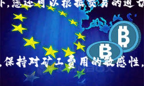 Tokenim矿工费是指在区块链网络上进行交易时，矿工（或验证者）为了处理和确认这些交易所收取的费用。这种费用是区块链生态系统中的一个重要组成部分，尤其是在像以太坊、比特币等加密货币网络上。

### 矿工费的作用

确认交易
矿工费的主要作用是激励矿工进行交易确认。每当用户在区块链网络上发起一笔交易时，矿工需要通过解决复雜的数学难题来验证交易的有效性。这一过程需要占用矿工的计算资源，因此他们会收取一定的费用作为激励。

防止网络拥堵
在区块链网络中，当交易量激增时，网络可能会变得拥堵。通过设置合理的矿工费用，用户可以在一定程度上提高自己的交易被优先处理的机会。这意味着，矿工通常会优先处理那些支付更高费用的交易，从而帮助网络在高峰期更顺畅地运行。

### 矿工费用的计算

如何确定矿工费用
矿工费用的大小不是固定的，而是根据市场供需情况波动。通常，用户可以在发送交易时自行设置费用，费用越高，交易被处理的速度就越快。许多钱包应用也会提供建议的费用，以帮助用户根据当前网络情况设置合理的矿工费用。

局部市场影响
某些时刻（比如某些热门项目的上线或者大的市场活动）可能会导致大量用户同时进行交易，从而推高矿工费用。这种现象是区块链交易市场的一个普遍特征，虽然在特定情况下，用户可能会在高峰时段面临更高的矿工费用。

### 矿工费用的变动趋势

未来矿工费用的发展
随着区块链技术的持续发展和普及，矿工费用的机制也在不断演变。一些新的区块链项目引入了更复杂的费用模型，比如按交易复杂度、优先级等因素来定价，以便解决传统模型带来的种种弊端。

DeFi和NFT的影响
去中心化金融（DeFi）和非同质化代币（NFT）的兴起也对矿工费用造成了影响。由于这些领域涉及大量的交易和互动，网络的拥堵情况变得更加明显，使得用户在参与这些活动时常常需要支付更高的矿工费用。

轻量级和Layer 2解决方案
为了应对日益增长的矿工费用，一些解决方案正在得到推广，如Layer 2协议，它们可以在不直接在主链上无尽增加负担的情况下处理交易，从而降低用户的矿工费用。这些技术的发展可能会改变我们在未来使用区块链时的交易成本结构。

### 相关问题

1. **当网络拥堵时，如何降低矿工费用？**
2. **我该如何选择合适的矿工费用？**

问题一：当网络拥堵时，如何降低矿工费用？
当遇到网络拥堵时，有几种方法可以尝试减少矿工费用的支出。首先，尽量选择在网络流量较低的时段进行交易。例如，在每个交易周的周末或是夜间，往往网络负荷相对较小，矿工费用自然也会下降。其次，您可以考虑设置一个较低的矿工费用，等待矿工自行选择是否处理您的交易。当然，这样可能需要一个较长的等待时间。

问题二：我该如何选择合适的矿工费用？
选择合适的矿工费用可以从几个方面进行考虑。您可以查看当前交易所需的标准费用范围，许多加密货币钱包会自动显示当前网络的推荐费用。此外，您还可以根据交易的迫切性来设置费用。如果您希望尽快完成交易，就需要支付更高的费用；相反，如果交易时间不紧迫，可以选择较低的费用。

### 总结

矿工费用是区块链交易中的关键要素，影响着用户的交易效率和成本。随着技术的进步，我们期待更高效和灵活的费用机制。在这个快速发展的领域，保持对矿工费用的敏感性，会帮助用户更加智慧地进行操作。希望通过今天的分享，大家能够对Tokenim矿工费用有更深入的理解，并在进行交易时做出更合适的决定。