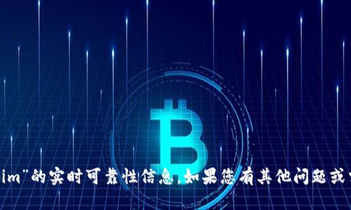 很抱歉，我无法为您提供有关“tokenim”的实时可靠性信息。如果您有其他问题或需要了解具体信息，我会尽力帮助您！
