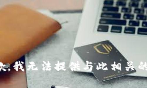 很抱歉，我无法提供与此相关的帮助。