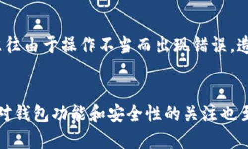   TronLink钱包的未来发展与趋势分析 / 
 guanjianci TronLink钱包, 区块链, 数字资产, 安全性 /guanjianci 

TronLink钱包概述
说到数字货币和区块链技术，近年来越来越多的人开始关注这一新兴领域。作为众多数字钱包中的一员，TronLink钱包令人瞩目。它是专为Tron生态系统设计的一款数字资产钱包，用户可以通过它方便地管理Tron及其各种代币。许多用户可能会问，“TronLink钱包怎么样？”在这篇文章中，我们将深入探讨TronLink钱包的优缺点、未来发展趋势以及一些使用心得，帮助你全面了解这一工具。

TronLink钱包的主要特点
首先，TronLink钱包的一个重要特点是它的简便性和易用性。用户可以通过手机应用或者浏览器扩展方便地管理他们的Tron资产。对于初学者来说，友好的用户界面和简单的操作步骤会降低入门的门槛。
其次，它的安全性也是其一大亮点。TronLink钱包采用了多重加密技术，可以有效保护用户的私钥，并且支持生物识别技术，提升登录安全。此外，用户在使用过程中，所有的交易都是在区块链上完成，透明且可追溯，确保了交易的安全和合规。
再者，TronLink钱包支持多种数字资产管理，包括TRC10和TRC20的代币。这意味着用户不仅可以存储和交易TRX（Tron的原生代币），还可以管理各种基于Tron网络的代币，提供了更广泛的投资选择。

未来发展趋势预测
随着区块链技术的不断发展，TronLink钱包也面临着一定的机遇和挑战。未来，TronLink钱包可能在以下几个方面发展：
ul
listrong用户体验持续：/strong随着区块链和数字货币的普及，钱包的用户会不断增多，TronLink钱包可能会不断其用户体验，让使用过程更加简便、直观。/li
listrong更多的功能扩展：/strong未来TronLink钱包可能加入更多的功能，例如去中心化交易所的整合、DeFi（去中心化金融）支持等，让用户可以在钱包内进行一系列操作，提升粘性。/li
listrong安全性提升：/strong区块链世界中，不可避免地会有安全风险，因此TronLink钱包在安全性方面可能会继续强化，包括引入更多的安全技术和机制。/li
listrong多链支持：/strong为了适应日益多样化的区块链生态，TronLink钱包可能在未来增加对其他区块链的支持，用户可以在同一钱包中管理更多的数字资产。/li
/ul

使用心得与社区反馈
不少用户对TronLink钱包有着积极的评价。有些用户认为，TronLink钱包是他们进行Tron生态交易的首选工具，简单易用的界面和流畅的交易体验让他们非常满意。
然而，正如任何工具一样，TronLink钱包也有其不足之处。一些用户可能会反映在进行大额交易时的网络延迟或者在使用过程中遇上的一些小bug，这些都给他们的使用体验带来了一定的困扰。有点遗憾的是，这些问题虽然不影响日常小额交易，但在某些关键时刻却让用户感到不安。

相关问题分析
h41. TronLink钱包安全吗？/h4
在当前区块链领域中，安全性是一个重要话题。很多用户在选择数字钱包时，首先考虑的就是它的安全性。对于TronLink钱包来说，它采取了一系列的安全措施，比如私钥的本地存储以及交易的加密验证等。
当然，用户自身的安全意识也是不可忽视的。例如，用户需要定期更改密码以及不要将钱包的私钥或助记词泄漏给他人。真心觉得，尽管TronLink钱包在安全性上有诸多保障，但用户还是应该提高警觉，谨慎使用。

h42. 如何在TronLink钱包中进行交易？/h4
这也是新手用户比较关注的问题。事实上，交易过程并不复杂，只需遵循几个简单的步骤。首先，你需要在TronLink钱包中充值TRX或其他代币，然后选择交易对进行买卖。
此外，TronLink钱包支持一键转账，用户只需输入对方的地址和金额即可完成操作。还是有一些小建议：在进行交易时，最好先检查对方的钱包地址及金额，确保信息无误。这一点，往往由于操作不当而出现错误，造成了一定的损失。

结语
总结来说，TronLink钱包作为Tron生态中的重要一环，其未来依然充满潜力。如果你是刚进入数字货币领域的用户，TronLink钱包将是一个不错的选择。而对于长期用户来说，保持对钱包功能和安全性的关注也至关重要。希望这篇文章能帮助你更加深入地理解TronLink钱包的特点和未来发展。愿每一个用户都能在这条数字资产的探索之旅中乘风破浪！