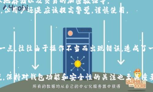   TronLink钱包的未来发展与趋势分析 / 
 guanjianci TronLink钱包, 区块链, 数字资产, 安全性 /guanjianci 

TronLink钱包概述
说到数字货币和区块链技术，近年来越来越多的人开始关注这一新兴领域。作为众多数字钱包中的一员，TronLink钱包令人瞩目。它是专为Tron生态系统设计的一款数字资产钱包，用户可以通过它方便地管理Tron及其各种代币。许多用户可能会问，“TronLink钱包怎么样？”在这篇文章中，我们将深入探讨TronLink钱包的优缺点、未来发展趋势以及一些使用心得，帮助你全面了解这一工具。

TronLink钱包的主要特点
首先，TronLink钱包的一个重要特点是它的简便性和易用性。用户可以通过手机应用或者浏览器扩展方便地管理他们的Tron资产。对于初学者来说，友好的用户界面和简单的操作步骤会降低入门的门槛。
其次，它的安全性也是其一大亮点。TronLink钱包采用了多重加密技术，可以有效保护用户的私钥，并且支持生物识别技术，提升登录安全。此外，用户在使用过程中，所有的交易都是在区块链上完成，透明且可追溯，确保了交易的安全和合规。
再者，TronLink钱包支持多种数字资产管理，包括TRC10和TRC20的代币。这意味着用户不仅可以存储和交易TRX（Tron的原生代币），还可以管理各种基于Tron网络的代币，提供了更广泛的投资选择。

未来发展趋势预测
随着区块链技术的不断发展，TronLink钱包也面临着一定的机遇和挑战。未来，TronLink钱包可能在以下几个方面发展：
ul
listrong用户体验持续：/strong随着区块链和数字货币的普及，钱包的用户会不断增多，TronLink钱包可能会不断其用户体验，让使用过程更加简便、直观。/li
listrong更多的功能扩展：/strong未来TronLink钱包可能加入更多的功能，例如去中心化交易所的整合、DeFi（去中心化金融）支持等，让用户可以在钱包内进行一系列操作，提升粘性。/li
listrong安全性提升：/strong区块链世界中，不可避免地会有安全风险，因此TronLink钱包在安全性方面可能会继续强化，包括引入更多的安全技术和机制。/li
listrong多链支持：/strong为了适应日益多样化的区块链生态，TronLink钱包可能在未来增加对其他区块链的支持，用户可以在同一钱包中管理更多的数字资产。/li
/ul

使用心得与社区反馈
不少用户对TronLink钱包有着积极的评价。有些用户认为，TronLink钱包是他们进行Tron生态交易的首选工具，简单易用的界面和流畅的交易体验让他们非常满意。
然而，正如任何工具一样，TronLink钱包也有其不足之处。一些用户可能会反映在进行大额交易时的网络延迟或者在使用过程中遇上的一些小bug，这些都给他们的使用体验带来了一定的困扰。有点遗憾的是，这些问题虽然不影响日常小额交易，但在某些关键时刻却让用户感到不安。

相关问题分析
h41. TronLink钱包安全吗？/h4
在当前区块链领域中，安全性是一个重要话题。很多用户在选择数字钱包时，首先考虑的就是它的安全性。对于TronLink钱包来说，它采取了一系列的安全措施，比如私钥的本地存储以及交易的加密验证等。
当然，用户自身的安全意识也是不可忽视的。例如，用户需要定期更改密码以及不要将钱包的私钥或助记词泄漏给他人。真心觉得，尽管TronLink钱包在安全性上有诸多保障，但用户还是应该提高警觉，谨慎使用。

h42. 如何在TronLink钱包中进行交易？/h4
这也是新手用户比较关注的问题。事实上，交易过程并不复杂，只需遵循几个简单的步骤。首先，你需要在TronLink钱包中充值TRX或其他代币，然后选择交易对进行买卖。
此外，TronLink钱包支持一键转账，用户只需输入对方的地址和金额即可完成操作。还是有一些小建议：在进行交易时，最好先检查对方的钱包地址及金额，确保信息无误。这一点，往往由于操作不当而出现错误，造成了一定的损失。

结语
总结来说，TronLink钱包作为Tron生态中的重要一环，其未来依然充满潜力。如果你是刚进入数字货币领域的用户，TronLink钱包将是一个不错的选择。而对于长期用户来说，保持对钱包功能和安全性的关注也至关重要。希望这篇文章能帮助你更加深入地理解TronLink钱包的特点和未来发展。愿每一个用户都能在这条数字资产的探索之旅中乘风破浪！