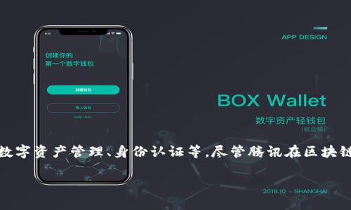 腾讯区块链的主要功能并不是用于挖矿。腾讯区块链更多地专注于提供区块链服务和解决方案，包括供应链金融、数字资产管理、身份认证等。尽管腾讯在区块链技术上有很多研发和应用，但挖矿通常与比特币等加密货币直接相关，而腾讯的平台并未专门提供这方面的服务。

如果你对区块链技术及其应用有兴趣，我可以为你提供更详细的内容。请让我知道！