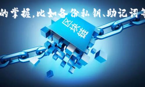 如果你想删除Tokenim资产中的钱包，我可以为你提供一些步骤和建议。然而，为了确保你能顺利地完成这个过程，建议仔细查看你的钱包应用或相关平台的具体指南。以下是一些基本步骤：

1. 打开Tokenim应用或网站
首先，打开你使用的Tokenim钱包应用或者登录到Tokenim的官方网站。确保你使用的是最新版本的应用，以避免任何潜在的问题。

2. 登录你的账户
输入你的账号信息，登录你的Tokenim账户。这一步很重要，因为删除钱包需要确保你有权访问该账户。

3. 找到钱包管理选项
在主界面中，寻找“钱包”或者“资产管理”的选项。不同的应用可能有不同的布局，但通常钱包管理会在应用的主菜单中显现出来。

4. 选择需要删除的钱包
在钱包列表中，选择你想要删除的钱包。通常，会有一个“详细信息”按钮或者直接可点击的钱包名称，方便你进入钱包的设置页面。

5. 删除钱包
在钱包的设置页面，寻找“删除钱包”或者“移除钱包”的选项。点击这个选项后，系统可能会要求你确认删除操作，以确保是你本人执行的。

6. 确认删除
如果系统有提示，你需要输入密码或者验证码来确认删除操作。请确保你输入的信息是正确的。

7. 完成删除
一旦确认操作，你的钱包将被永久删除。请注意，删除钱包后，你将无法找回其中的资产，请务必提前备份或转移重要资源。

8. 检查删除情况
返回钱包列表，确认该钱包不再显示。如果仍然出现，建议重启应用或刷新页面。

可能遇到的问题
在这个过程中，你可能会遇到一些常见问题。我在这里准备了两个问题，并提供相应的解决方案。

问题一：我删除的钱包能否恢复?
真心觉得，很多用户在操作后可能会有后悔的情绪，想知道是否可以恢复删除的钱包。通常情况下，一旦你删除了钱包，所有与之相关的资产将永久消失，无法恢复。因此，建议在删除前确保已经备份了所有必要的数据和资产。如果你心中还有不确定，真的可以考虑再三。

问题二：删除钱包后如何管理其他钱包？
有点遗憾的是，有些人可能在删除某个钱包后感到不知所措。其实，管理其他钱包并不复杂。确保你对其他钱包的详细信息有清晰的掌握，比如备份私钥、助记词等。同时，定期检查你的资产并保持你的应用更新，确实是个明智的选择。如果有新的资产或钱包需要创建，可以随时在应用内操作。

总之，删除Tokenim钱包时务必要小心谨慎，确认自己已做好备份，确保不会因一次操作而失去重要资产。

希望这些信息对你有所帮助！如果还有其他问题，欢迎随时询问！