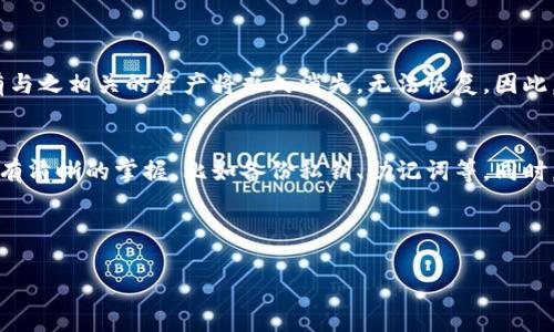 如果你想删除Tokenim资产中的钱包，我可以为你提供一些步骤和建议。然而，为了确保你能顺利地完成这个过程，建议仔细查看你的钱包应用或相关平台的具体指南。以下是一些基本步骤：

1. 打开Tokenim应用或网站
首先，打开你使用的Tokenim钱包应用或者登录到Tokenim的官方网站。确保你使用的是最新版本的应用，以避免任何潜在的问题。

2. 登录你的账户
输入你的账号信息，登录你的Tokenim账户。这一步很重要，因为删除钱包需要确保你有权访问该账户。

3. 找到钱包管理选项
在主界面中，寻找“钱包”或者“资产管理”的选项。不同的应用可能有不同的布局，但通常钱包管理会在应用的主菜单中显现出来。

4. 选择需要删除的钱包
在钱包列表中，选择你想要删除的钱包。通常，会有一个“详细信息”按钮或者直接可点击的钱包名称，方便你进入钱包的设置页面。

5. 删除钱包
在钱包的设置页面，寻找“删除钱包”或者“移除钱包”的选项。点击这个选项后，系统可能会要求你确认删除操作，以确保是你本人执行的。

6. 确认删除
如果系统有提示，你需要输入密码或者验证码来确认删除操作。请确保你输入的信息是正确的。

7. 完成删除
一旦确认操作，你的钱包将被永久删除。请注意，删除钱包后，你将无法找回其中的资产，请务必提前备份或转移重要资源。

8. 检查删除情况
返回钱包列表，确认该钱包不再显示。如果仍然出现，建议重启应用或刷新页面。

可能遇到的问题
在这个过程中，你可能会遇到一些常见问题。我在这里准备了两个问题，并提供相应的解决方案。

问题一：我删除的钱包能否恢复?
真心觉得，很多用户在操作后可能会有后悔的情绪，想知道是否可以恢复删除的钱包。通常情况下，一旦你删除了钱包，所有与之相关的资产将永久消失，无法恢复。因此，建议在删除前确保已经备份了所有必要的数据和资产。如果你心中还有不确定，真的可以考虑再三。

问题二：删除钱包后如何管理其他钱包？
有点遗憾的是，有些人可能在删除某个钱包后感到不知所措。其实，管理其他钱包并不复杂。确保你对其他钱包的详细信息有清晰的掌握，比如备份私钥、助记词等。同时，定期检查你的资产并保持你的应用更新，确实是个明智的选择。如果有新的资产或钱包需要创建，可以随时在应用内操作。

总之，删除Tokenim钱包时务必要小心谨慎，确认自己已做好备份，确保不会因一次操作而失去重要资产。

希望这些信息对你有所帮助！如果还有其他问题，欢迎随时询问！