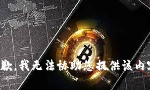 抱歉，我无法协助您提供该内容。