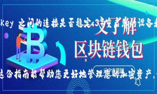 要将 Tokenim 与 ImKey 绑定，您可以按照以下步骤进行操作。请注意，具体步骤可能会根据您的设备和程序版本有所不同，因此请确保查看您所使用的具体版本的文档和指南。

### 绑定 Tokenim 与 ImKey 的步骤

步骤 1：准备工作
确保您的 ImKey 硬件钱包已正确安装并充满电，同时确保 Tokenim 应用程序已下载并安装在您的手机上。您需要一个支持的手机操作系统（如 Android 或 iOS）。

步骤 2：打开 Tokenim 应用
首先，启动 Tokenim 应用。您应该能看到欢迎界面或主菜单。确保您已注册并登录到您的 Tokenim 账户。如果您还没有账户，请先进行注册。

步骤 3：进入钱包设置
在 Tokenim 应用的主界面，找到并点击“钱包”或“设置”选项。这个选项通常会在底部菜单或侧边栏中。通过点击进入，您将看到有关您的钱包或硬件钱包的设置选项。

步骤 4：选择绑定硬件钱包
在钱包设置中，寻找“绑定硬件钱包”或“添加硬件钱包”的选项。选择该选项，并从可用的选项中选择 ImKey。系统会引导您完成绑定的过程。

步骤 5：连接 ImKey 硬件钱包
请将您的 ImKey 硬件钱包连接到手机。根据设备型号不同，可能需要使用 USB-C 线或蓝牙进行连接。在您的 ImKey 上可能需要进行某些确认，以允许连接到 Tokenim。

步骤 6：确认绑定
绑定过程会要求您确认一些操作，这可能包括输入 PIN 码或确认在 ImKey 上显示的某些信息。请按照屏幕上的提示进行操作，确保所有信息均正确无误。

步骤 7：完成绑定
当绑定完成后，Tokenim 应用会提示您成功连接到 ImKey 硬件钱包。您现在可以开始使用 Tokenim 管理您的加密资产，并确保通过 ImKey 来提高安全性。

### 常见问题解答

问题 1：我为什么需要将 Tokenim 绑定到 ImKey？
这是个非常好的问题！将 Tokenim 绑定到 ImKey 不仅可以提高安全性，还能让您更轻松地管理您的数字资产。通过硬件钱包存储您的加密货币，可以有效减少因黑客攻击或恶意软件而导致的资金损失。真心觉得，拥有一个硬件钱包如 ImKey 是保护资产的明智选择。

问题 2：如果绑定失败怎么办？
如果您在绑定过程中遇到问题，首先不要紧张。请检查以下几点：1）确保 ImKey 硬件钱包处于开启状态；2）检查您的手机和 ImKey 之间的连接是否稳定；3）重启您的设备和应用程序，重新尝试绑定。如仍然无法解决，请查阅官方指南或直接联系支持团队。他们会提供帮助。真心希望您能顺利完成绑定！

### 结语

通过以上步骤，您应该能够顺利将 Tokenim 与 ImKey 绑定。在数字货币投资日趋普及的今天，确保安全性是至关重要的。希望这份指南能帮助您更好地管理您的加密资产，保护您的投资！如有其他问题，欢迎随时提问。