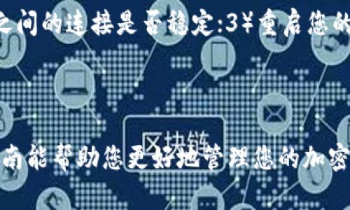 要将 Tokenim 与 ImKey 绑定，您可以按照以下步骤进行操作。请注意，具体步骤可能会根据您的设备和程序版本有所不同，因此请确保查看您所使用的具体版本的文档和指南。

### 绑定 Tokenim 与 ImKey 的步骤

步骤 1：准备工作
确保您的 ImKey 硬件钱包已正确安装并充满电，同时确保 Tokenim 应用程序已下载并安装在您的手机上。您需要一个支持的手机操作系统（如 Android 或 iOS）。

步骤 2：打开 Tokenim 应用
首先，启动 Tokenim 应用。您应该能看到欢迎界面或主菜单。确保您已注册并登录到您的 Tokenim 账户。如果您还没有账户，请先进行注册。

步骤 3：进入钱包设置
在 Tokenim 应用的主界面，找到并点击“钱包”或“设置”选项。这个选项通常会在底部菜单或侧边栏中。通过点击进入，您将看到有关您的钱包或硬件钱包的设置选项。

步骤 4：选择绑定硬件钱包
在钱包设置中，寻找“绑定硬件钱包”或“添加硬件钱包”的选项。选择该选项，并从可用的选项中选择 ImKey。系统会引导您完成绑定的过程。

步骤 5：连接 ImKey 硬件钱包
请将您的 ImKey 硬件钱包连接到手机。根据设备型号不同，可能需要使用 USB-C 线或蓝牙进行连接。在您的 ImKey 上可能需要进行某些确认，以允许连接到 Tokenim。

步骤 6：确认绑定
绑定过程会要求您确认一些操作，这可能包括输入 PIN 码或确认在 ImKey 上显示的某些信息。请按照屏幕上的提示进行操作，确保所有信息均正确无误。

步骤 7：完成绑定
当绑定完成后，Tokenim 应用会提示您成功连接到 ImKey 硬件钱包。您现在可以开始使用 Tokenim 管理您的加密资产，并确保通过 ImKey 来提高安全性。

### 常见问题解答

问题 1：我为什么需要将 Tokenim 绑定到 ImKey？
这是个非常好的问题！将 Tokenim 绑定到 ImKey 不仅可以提高安全性，还能让您更轻松地管理您的数字资产。通过硬件钱包存储您的加密货币，可以有效减少因黑客攻击或恶意软件而导致的资金损失。真心觉得，拥有一个硬件钱包如 ImKey 是保护资产的明智选择。

问题 2：如果绑定失败怎么办？
如果您在绑定过程中遇到问题，首先不要紧张。请检查以下几点：1）确保 ImKey 硬件钱包处于开启状态；2）检查您的手机和 ImKey 之间的连接是否稳定；3）重启您的设备和应用程序，重新尝试绑定。如仍然无法解决，请查阅官方指南或直接联系支持团队。他们会提供帮助。真心希望您能顺利完成绑定！

### 结语

通过以上步骤，您应该能够顺利将 Tokenim 与 ImKey 绑定。在数字货币投资日趋普及的今天，确保安全性是至关重要的。希望这份指南能帮助您更好地管理您的加密资产，保护您的投资！如有其他问题，欢迎随时提问。