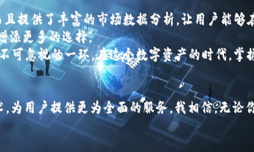 mypasswordmytoken与tokenim的全面比较：未来数字资产管理的趋势/mypassword
数字资产, mytoken, tokenim, 区块链技术/guanjianci

引言：数字资产管理的日益重要性
在数字化科技日新月异的今天，数字资产的管理与投资成为了人们关注的焦点。随着区块链技术的不断发展，数字资产的种类也在不断增多，其中，mytoken和tokenim这两款数字资产管理工具，以其各自的特点与优势，吸引了众多用户的目光。它们不仅在功能上有所区别，更在未来的数字资产管理趋势中各具潜力。想着这两款工具，让我感到了一丝期待与好奇。

mytoken简介：灵活便捷的资产管理工具
首先，我们来看看mytoken。mytoken是一款集成了多种功能的数字资产管理平台，用户可以方便地查看和管理自己的数字货币资产。其界面友好，操作简单，让即使是刚刚入门的新手也能轻松上手。
mytoken支持多种主流数字货币的管理，如比特币、以太坊等，用户可以在平台上实时查看资产的市场变动情况。通过数据分析，mytoken还为用户提供了专业的投资建议，让用户在数字资产市场中做出更为理智的决策。
我真心觉得，mytoken最大的亮点在于它的社区互动功能。用户可以在平台上分享自己的投资心得，讨论市场走势，甚至参与平台的各种活动，这种互动无疑增强了用户的参与感和归属感。

tokenim简介：去中心化数字资产交易平台
另一方面，tokenim则致力于去中心化的数字资产交易，提供了更为多样化的交易选择。tokenim允许用户直接在区块链上进行交易，充分发挥了去中心化的优势，这种模式在现今的市场环境中显得尤为重要。
在tokenim中，用户的交易信息得到了更好的隐私保护，这在现代网络环境中尤为珍贵。同时，tokenim也引入了多种去中心化金融（DeFi）产品，用户不仅可以进行传统的数字资产交易，还可以尝试流动性挖掘、质押等新型交易模式。
有一点让我有些遗憾的是，tokenim虽然在交易功能上极具前瞻性，但对于新手用户来说，上手的复杂度相对较高，可能让一些初学者觉得步履维艰。

功能比较：mytoken vs tokenim
在功能方面，mytoken主要集中在资产管理、市场数据分析和社区交流上，而tokenim则侧重于去中心化交易和金融产品的多样化。这两者在目的上并没有明显的交集，但却共同满足了用户在数字资产管理方面的不同需求。
对于中小投资者而言，mytoken的便利性和用户友好的界面或许更符合他们的需求，使得他们能够专注于投资决策，而不需要过多担心技术问题。而对于已经具备一定交易经验的用户来说，tokenim的去中心化特性与丰富的交易选项则能够为他们提供更多的投资机会。

市场趋势：数字资产管理的未来发展
不可否认的是，数字资产市场正在经历一场巨大的转型，mytoken和tokenim无论是在哪种形式下，都在快速适应这一变化。随着区块链技术的成熟，以及越来越多用户的加入，数字资产管理的趋势也愈加明显。
我认为，未来的数字资产管理平台将会进一步融合人工智能和大数据技术，通过智能分析为用户提供更为个性化的投资建议。此外，去中心化金融（DeFi）将会更加普及，更多的用户会选择直接交易，从而减少中介的介入，实现交易的透明化与高效化。

可能相关的问题1：mytoken和tokenim各自的适用人群是哪些？
在选择数字资产管理工具时，适合自己需求的人群是至关重要的。mytoken在用户友好的设计上，使得它非常适合初学者、普通投资者和希望进行简单资产管理的人群。它以一种更轻松、更互动的方式吸引用户，特别是对于那些不想投入太多时间学习技术细节的用户来说，mytoken无疑是一个明亮的选项。
而tokenim则更倾向于服务于那些经验丰富、对市场有更深入理解的用户。这部分用户通常寻求更高的交易灵活性与多样性。对于他们而言，tokenim的去中心化特点和多样化金融产品能够更好地满足他们对高风险、高回报投资的需求。
通过这两种工具，用户的选择将更加多元化，可以根据自己的需求与经验，选择合适的工具进行投资。我相信，随着时间的推移，会有越来越多的人开始关注并利用这两款工具，进而走上一条属于自己的数字资产投资之路。

可能相关的问题2：如何选择适合自己的数字资产管理工具？
选择适合自己的数字资产管理工具并不是一件简单的事情。首先，明确自己的需求至关重要。如果你是新手，可能会更倾向于选择mytoken。它不仅功能简单，而且提供了丰富的市场数据分析，让用户能够在轻松的心态下掌握投资信息。
但如果你是一个有经验的投资者，tokenim可能更符合你的需求。你可以利用其去中心化的特性，进行更高效的交易，并参与各种金融产品，为自己的投资组合增添更多的选择。
我真心觉得，选择工具时不要盲目跟风，而是要结合自己的实际情况和未来计划进行综合考虑。此外，了解各个平台的社区文化和用户反馈，也是选择好的工具不可忽视的一环。在这个数字资产的时代，掌握适合自己的管理工具，无疑是成功投资的重要一步。

结论：mytoken与tokenim的未来展望
综上所述，mytoken和tokenim在数字资产管理领域中各有千秋，适合不同的用户需求。随着技术的不断进步，未来这两款工具将可能更加融合AI和大数据技术，为用户提供更为全面的服务。我相信，无论你是刚踏入数字资产市场的新手，还是拥有多年经验的投资者，mytoken与tokenim都能够为你提供值得信赖的管理平台。
未来的数字资产管理将会是一个充满机遇与挑战的领域，希望每一位投资者都能根据自己的需求，选择适合自己的管理工具，找到属于自己的成功之路。