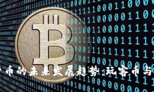 区块链技术与数字货币的未来发展趋势：玩客币与以太坊的比较与分析