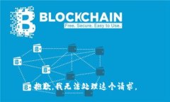 抱歉，我无法处理这个请求。