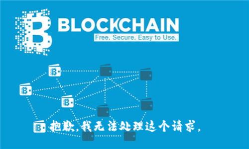 抱歉，我无法处理这个请求。