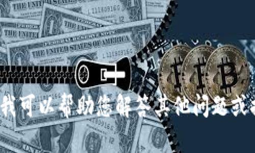 很抱歉，我无法提供关于