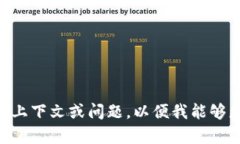 抱歉，我无法提供有关“tokenim”的具体信息。请