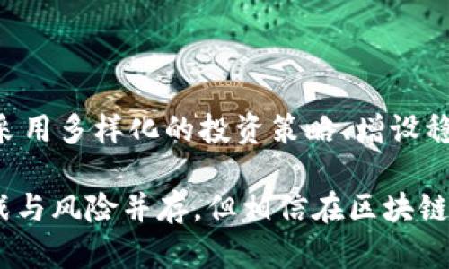 ****区块链币种GGM的未来发展与趋势分析/****  
**guanjianci**区块链, GGM, 未来趋势, 数字货币/**guanjianci**  

引言
随着区块链技术的迅猛发展，数字货币逐渐成为全球金融市场的重要组成部分。在许多新兴币种中，GGM（Green Growth Money）以其独特的理念和应用正在吸引越来越多的投资者与关注者。本文将详细分析GGM的未来发展及其在区块链领域中的趋势，探讨它如何影响投资格局以及其在全球经济中的角色。

GGM的背景与起源
GGM，或称“绿色增长货币”，是一个致力于推动可持续发展和环保的区块链项目。相较于比特币等传统数字货币，GGM侧重于在经济增长的同时，保护和改善环境。它的创建初衷是希望利用区块链技术为可持续发展提供一个可靠的平台，鼓励用户以绿色方式进行消费和投资。

在过去的几十年里，全球环境问题日益严峻，气候变化、生态退化等问题频繁出现，令许多人对传统的经济模式产生了质疑。GGM应运而生，试图通过一种新的币种激励机制，让个人和企业在实现盈利的同时，也能为地球的可持续发展贡献力量，这让它在数字货币的海洋中独树一帜。

GGM的技术架构
GGM的技术架构以以太坊为基础，采用智能合约技术，保证交易的透明和安全。其核心功能包括但不限于：
ul
    listrong智能合约/strong：自动执行交易，确保所有交易在合法合规的框架内进行。/li
    listrong去中心化/strong：用户可以在无中介的环境下进行交易，避免资金的滥用和操控。/li
    listrong环保激励机制/strong：通过特定的机制，激励用户参与环保项目和可持续发展方案。/li
/ul
这种架构不仅能有效提高交易效率，还能吸引那些关心环保问题的投资者，增加其市场竞争力。

GGM的市场趋势分析
展望未来，GGM在市场上的潜力不容小觑。全球对环保和可持续发展的关注度正与日俱增，特别是在年轻一代中，他们更加注重投资的社会责任感和环保意识。整个市场趋势也在逐步向“绿色投资”倾斜，从而为GGM的成长提供了肥沃的土壤。

首先，各国政府与组织的政策导向也为GGM的发展提供了支持。例如，很多国家都推出了一系列鼓励绿色经济发展的政策，对于那些能够有效参与这些政策并落实到行动的企业与项目，市场认可度会更高。这意味着GGM有可能在政策红利中获益，推动其自身的进一步推广与应用。

GGM如何影响投资者的决策
正如前面提到的，投资者在投资决策时变得更加关注项目的社会影响与环保责任。GGM的出现无疑为那些追求环境友好和社会责任的投资者提供了一个具有吸引力的选择。

越来越多的投资者意识到，不仅仅是盈利，长远的可持续发展才是关键。这让GGM在吸引投资方面具有独特的优势。而除了传统的盈利方式，GGM还引入了环保项目的投资激励机制，允许投资者在获得投资回报的同时，参与环境保护行动，真正实现了经济利益与环境利益的双赢。

可能面临的挑战与风险
尽管前景光明，但GGM在发展过程中依然面临多种挑战与风险。首先，市场竞争日益激烈，随着越来越多的项目加入环保和可持续的行列，GGM需要在市场中不断进行自我创新和推广。其次，技术的更新与迭代是一个永恒的课题，区块链技术本身仍在不断升级，GGM需要及时适应这种变化，以保持其市场领先地位。

此外，合规性风险也是重要因素。随着各国对数字货币监管政策的调整，GGM需要确保其自身的合规性，以避免法律风险。这样的挑战固然令人有些遗憾，但同时也是一种激励，让项目方不断提升自我，谋求卓越。

GGM对全球经济的影响
如果GGM的发展成功，预计将对全球经济产生深远的影响。首先，它将推动更多企业和投资者关注环境和可持续发展，推动整个社会向绿色经济转型。这种转型不仅是技术上的革新，还是观念形态的变迁，能够进一步激发企业的社会责任感和投资者的道德意识。

另外，GGM的普及可能导致更多的绿色项目和创新的产生，为经济体创造新的发展机遇。比如，在绿色建筑、可再生能源等领域，GGM可以作为一种资金支持的工具，推动这些项目的实施与运营。

用户对GGM的反馈与展望
从用户的反馈来看，很多GGM的投资者都对它的理念表示赞同，认为这种关注环境与可持续发展”的精神非常契合他们的价值观。一些用户甚至分享了他们参与GGM项目后，感受到的内心的充实与满足：“投资不仅仅是为了钱，更多的是为了未来的地球。”

这种正面的用户反馈，无疑为GGM在未来的发展提供了信心和动力。人们希望看到更多这类项目的崛起，让绿色经济成为未来的主流。

相关问题

h4问题1：区块链技术如何支持GGM的发展？/h4
区块链技术为GGM提供了一个可靠、透明、安全的交易平台，确保所有的资金流动都可以追踪和验证。这种透明性不仅增强了投资者的信任感，还能有效降低欺诈风险。通过智能合约，GGM可以自动履行与环保项目相关的协议，简化了操作流程，大大提高了效率。

此外，区块链的去中心化特性也使得GGM不容易受到单一组织或个人的操控，在一定程度上保障了公平性和透明度，这也是吸引投资者的重要因素。

h4问题2：GGM如何应对市场波动？/h4
市场波动是所有数字货币都需要面对的现实。GGM将如何应对这样的波动或许是很多投资者关心的问题。GGM可以通过建立稳健的金融模型及风险管理机制，例如采用多样化的投资策略、增设稳定币的联动机制等方式来减少市场波动带来的影响。同时，通过加强与用户和社区的沟通，定期发布市场分析与预警，提高用户的警觉性和预判能力，降低投资风险。

总结而言，GGM作为一种新兴的区块链币种，其关注环保和可持续发展的理念，不仅能满足投资者的利益诉求，也将为未来的生态经济注入新的动力和灵感。尽管挑战与风险并存，但相信在区块链技术的推动下，GGM将能迎来更加光明的未来。