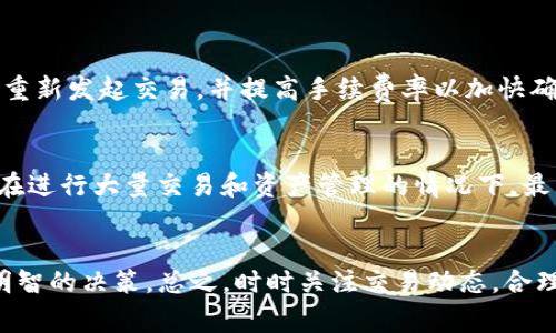 关于“tokenim钱包未打包的会自动取消吗”这一问题，实际上涉及到数字钱包的操作流程，以及区块链技术的特性。为了更好地解答这个问题，我们需要对一些基本概念进行阐述。

什么是Tokenim钱包？
Tokenim钱包是一种数字钱包，用于存储和管理加密货币（如比特币、以太坊等）的工具。它的主要功能包括发送和接收加密货币、查看账户余额以及管理私钥等。Tokenim钱包提供了用户友好的界面，使得加密资产的管理变得更加简单直观。

什么是未打包的交易？
在区块链网络中，交易需要被打包并记录到区块中，才能被认为是有效的。未打包的交易意味着这些交易尚未被矿工处理和确认。交易在网络中以未确认状态存在，通常会在一段时间后自行消失，或者被替代。

未打包交易的处理机制
未打包交易的处理机制取决于多个因素，包括网络拥堵程度、交易费用及交易的传播速度等。如果网络繁忙，矿工的处理能力有限，未打包的交易可能会长时间待在网络中。 
对于Tokenim钱包而言，如果用户的交易没有被打包到区块中，通常情况下，网络会在一定时间内自动取消这些交易，特别是当交易未被确认且超出了设定的生存时间（TTL）时。如果用户希望提高交易被打包的概率，可以考虑增加交易手续费。

如何避免未打包的交易被取消？
为了确保交易能够尽快被确认，用户在发起交易时需要设置适当的手续费。手续费越高，交易被优先处理和打包的概率越大。此外，用户还应避免在网络拥堵时进行交易。 

相关问题探讨
在我们探讨Tokenim钱包未打包交易的特性和处理机制时，有两个相关问题值得关注：

1. 为什么我的交易长时间没有被确认？
如果你发现交易在钱包中长时间未被确认，可能是因为手续费设置过低或网络拥堵。建议查看当前网络的状态，一般会有区块链浏览器提供实时的数据。如果网络拥堵，可以考虑重新发起交易，并提高手续费率以加快确认速度。真心觉得，不同的时间段交易确认速度是千差万别的，尤其是在一些特殊的市场活动期间。

2. 如何安全管理未打包及已打包的交易？
为了确保加密资产的安全，用户在管理未打包及已打包的交易时应采取多种措施。首先，定期检查交易状态，确保及时察觉未确认的交易。其次，建议用户备份自己的钱包，尤其是在进行大量交易和资产管理的情况下。最后，保持软件更新也是非常重要的。总之，安全管理加密资产需要与时俱进，切勿掉以轻心。有点遗憾的是，很多用户在安全上未做好足够准备，就可能在不知情的情况下面临损失。

总结
Tokenim钱包未打包的交易需要及时关注并妥善处理，以免或因未确认而被系统自动取消。希望通过上述内容，用户们能够更好地理解未打包交易的原因及处理方式，从而做出明智的决策。总之，时时关注交易动态，合理设置手续费，务必保持警惕，才能更安全有效地使用加密钱包。