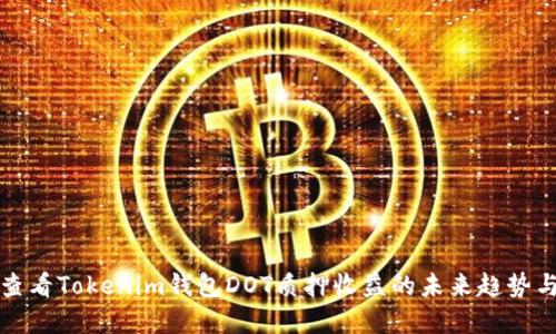 如何查看Tokenim钱包DOT质押收益的未来趋势与发展